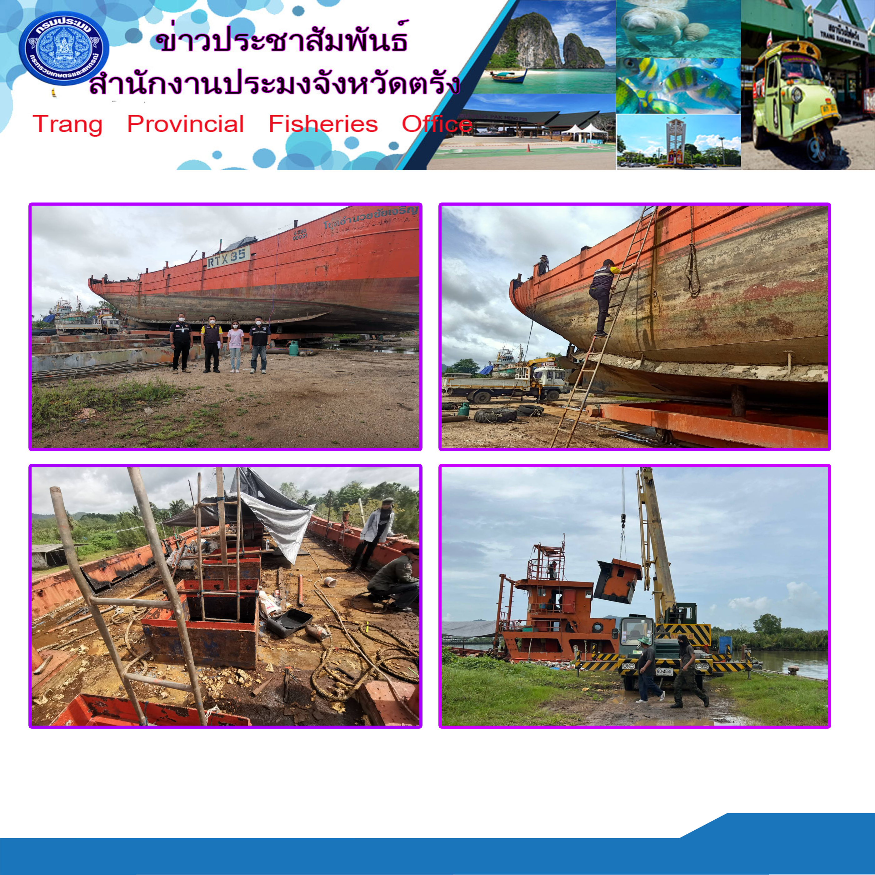 ร่วมตรวจสอบเรือประมงช่วงระหว่างการทำลายเรือ..คลิก