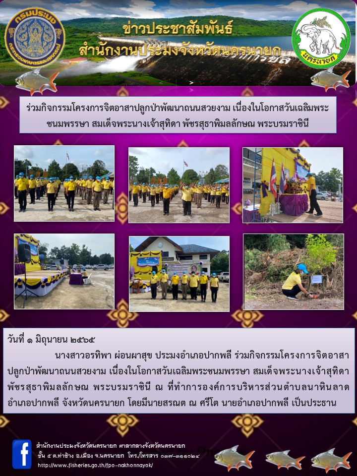 ร่วมกิจกรรมโครงการจิตอาสาปลูกป่าพัฒนาถนนสวยงาม เนื่องในโอกาสวันเฉลิมพระชนมพรรษา สมเด็จพระนางเจ้าสุทิดา พัชรสุธาพิมลลักษณ พระบรมราชินี..คลิก