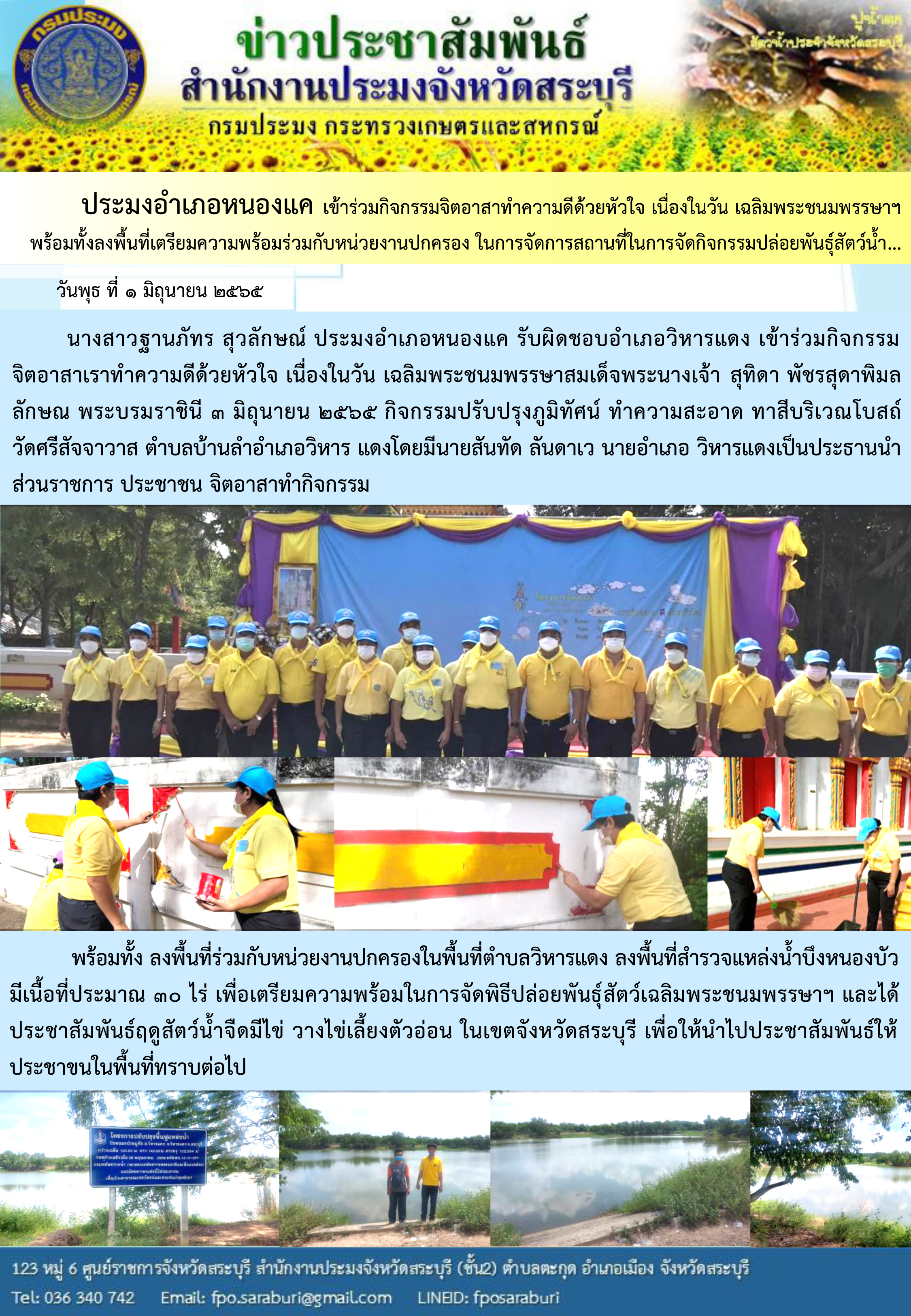 ภารกิจประจำวัน 1 มิถุนายน 2565 สำนักงานประมงจังหวัดสระบุรี