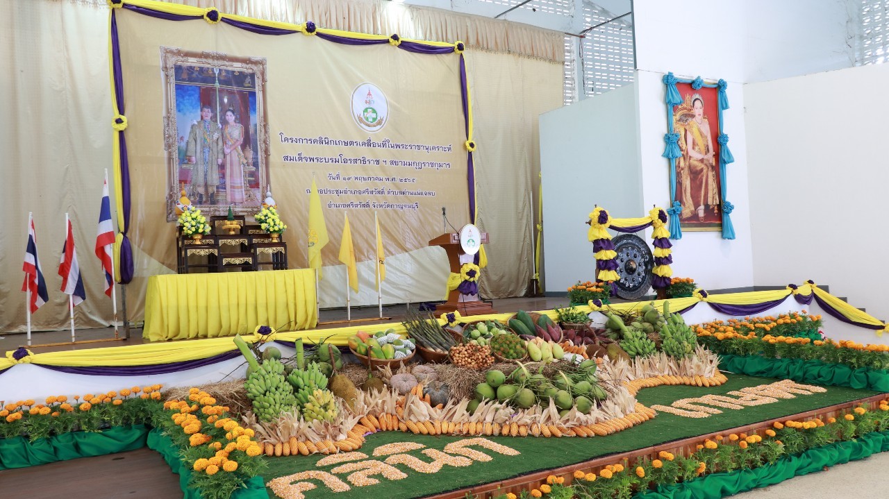 คลินิกเกษตรเคลื่อนที่ในพระราชานุเคราะห์ สมเด็จพระบรมโอรสาธิราชฯ สยามมกุฎราชกุมาร ครั้งที่ 3 ประจำปีงบประมาณ พ.ศ. 2565..คลิก