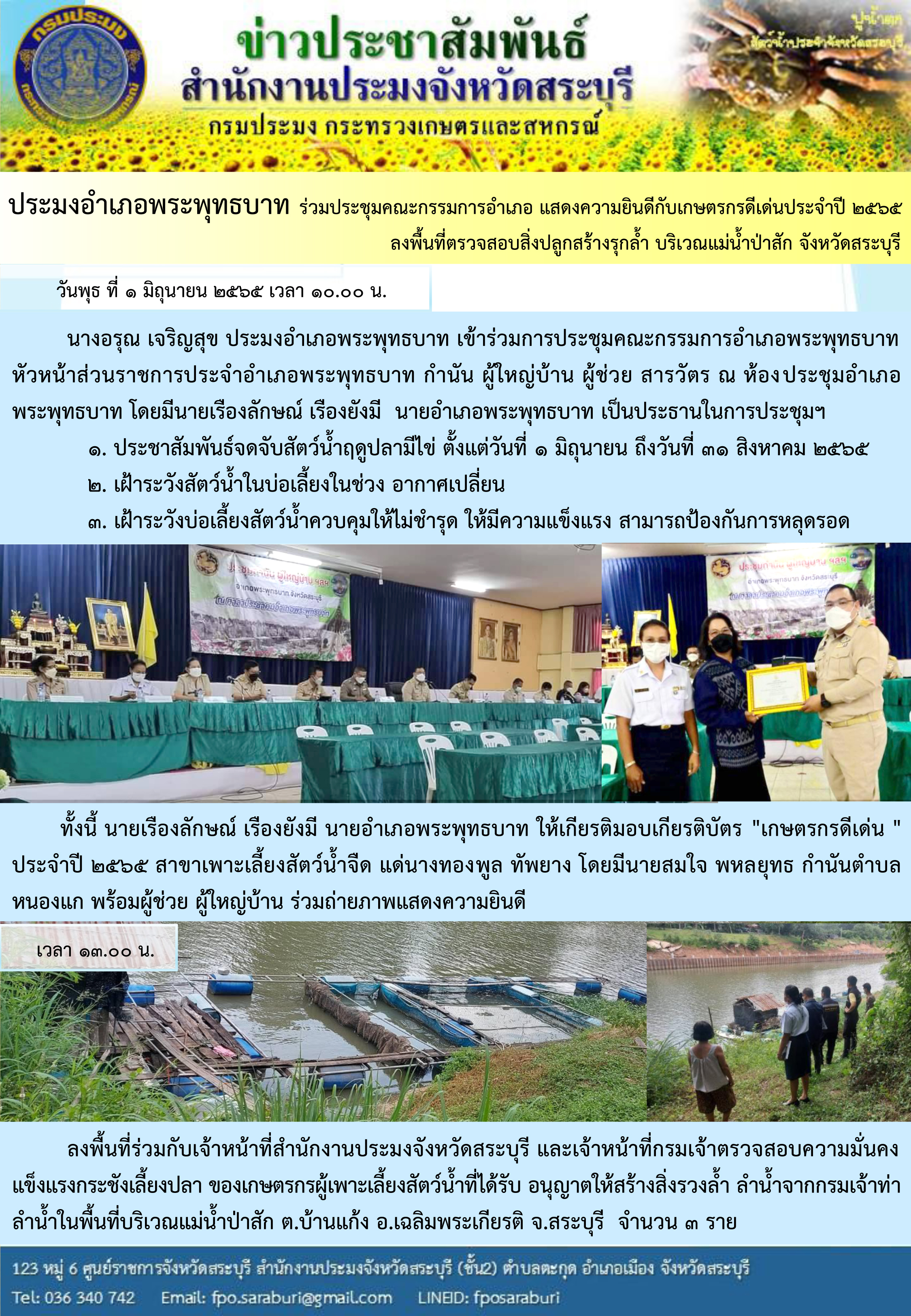 ภารกิจประจำวัน 1 มิถุนายน 2565 สำนักงานประมงจังหวัดสระบุรี..คลิก