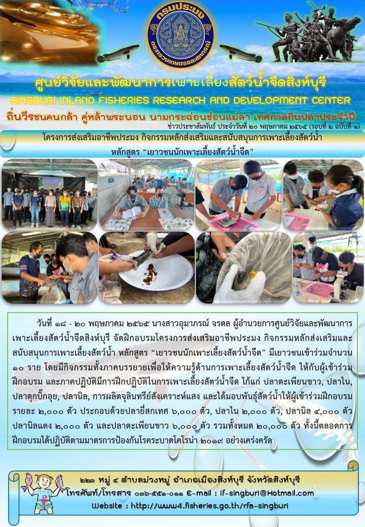 โครงการส่งเสริมอาชีพประมง กิจกรรมหลักส่งเสริมและสนับสนุนการเพาะเลี้ยงสัตว์น้ำ หลักสูตร “เยาวชนนักเพาะเลี้ยงสัตว์น้ำจืด”..คลิก