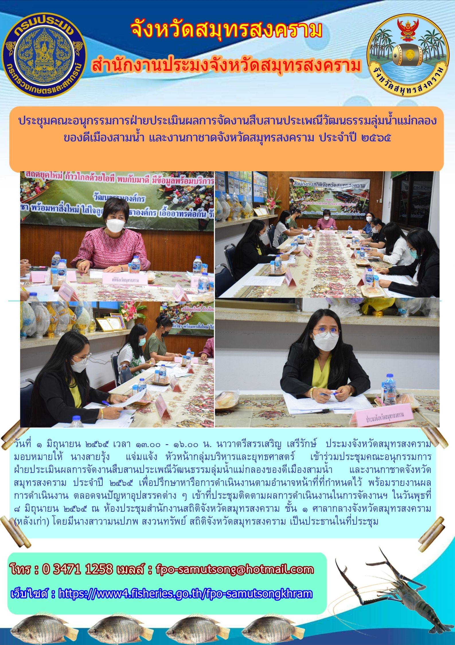 ประชุมคณะอนุกรรมการฝ่ายประเมินผลการจัดงานสืบสานประเพณีวัฒนธรรมลุ่มน้ำแม่กลองของดีเมืองสามน้ำ และงานกาชาดจังหวัดสมุทรสงคราม ประจำปี ๒๕๖๕..คลิก
