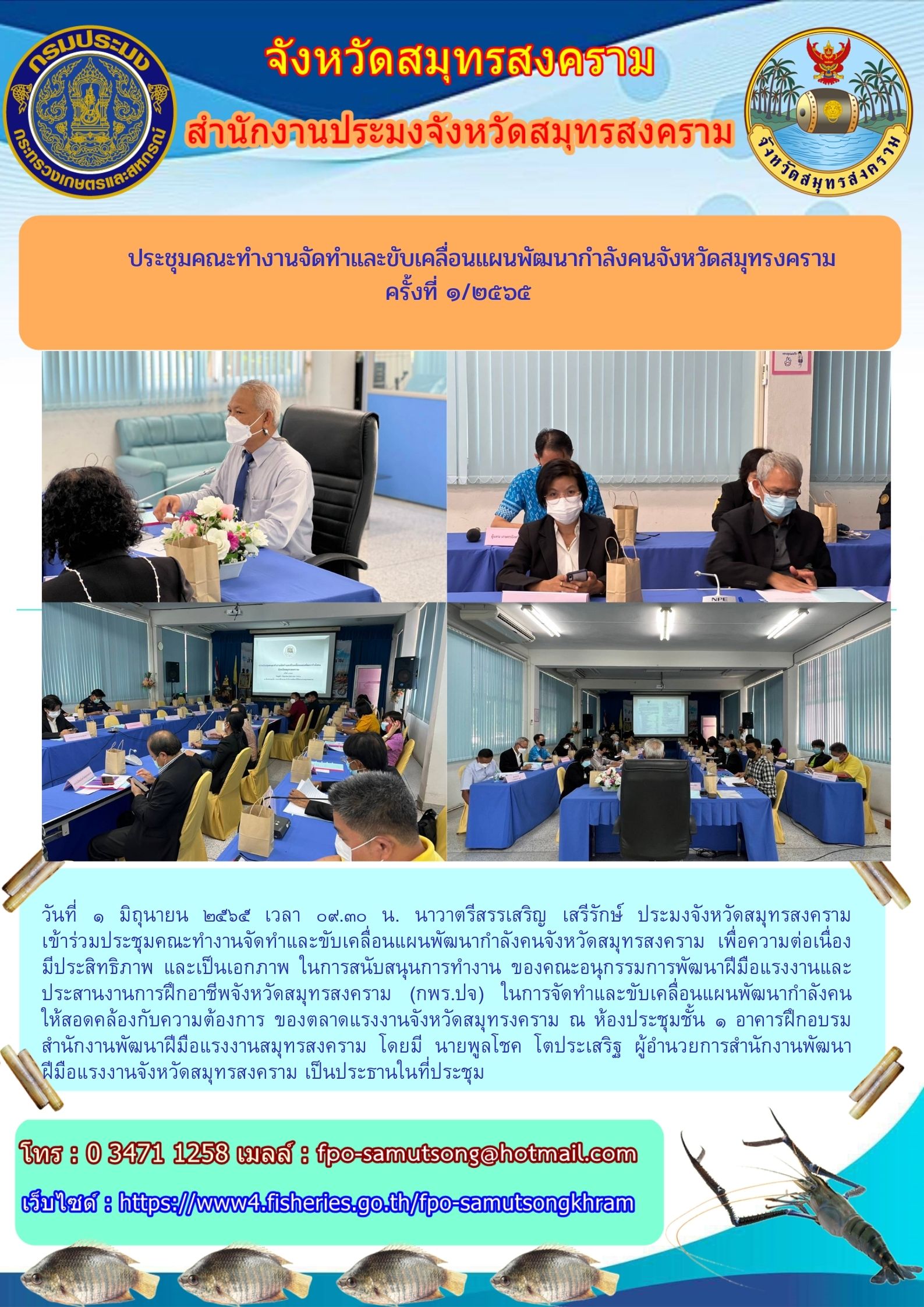 ประชุมคณะทำงานจัดทำและขับเคลื่อนแผนพัฒนากำลังคนจังหวัดสมุทรสงคราม ครั้งที่ ๑/๒๕๖๕..คลิก