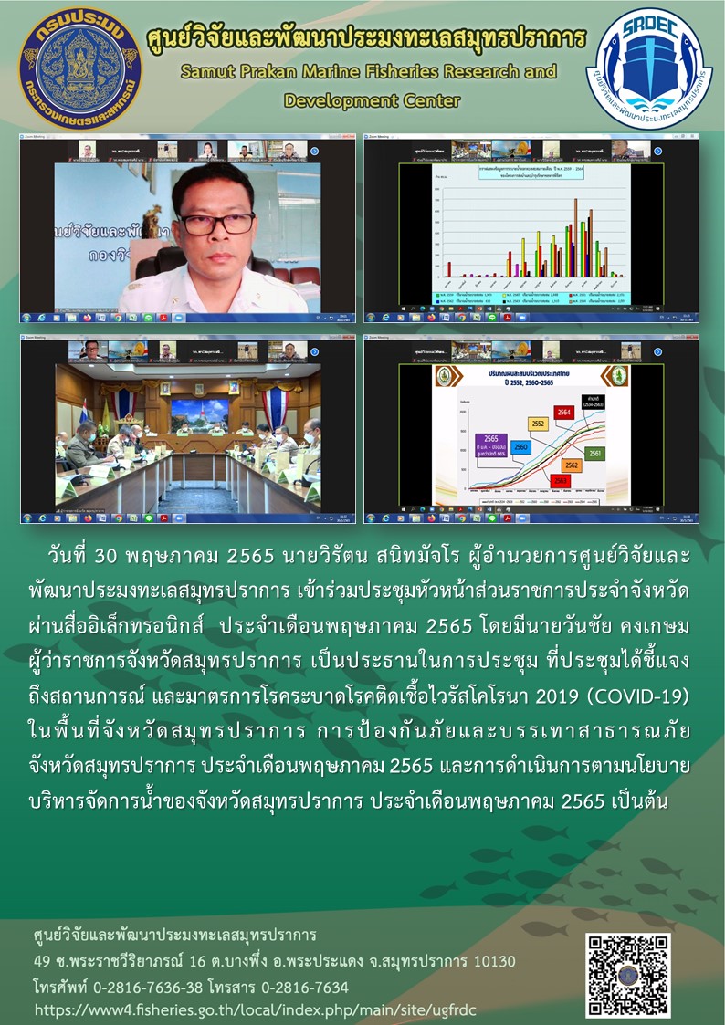 ผู้อำนวยการศูนย์วิจัยและพัฒนาประมงทะเลสมุทรปราการ เข้าร่วมประชุมหัวหน้าส่วนราชการประจำจังหวัดผ่านสื่ออิเล็กทรอนิกส์ ประจำเดือนพฤษภาคม 2565..คลิก