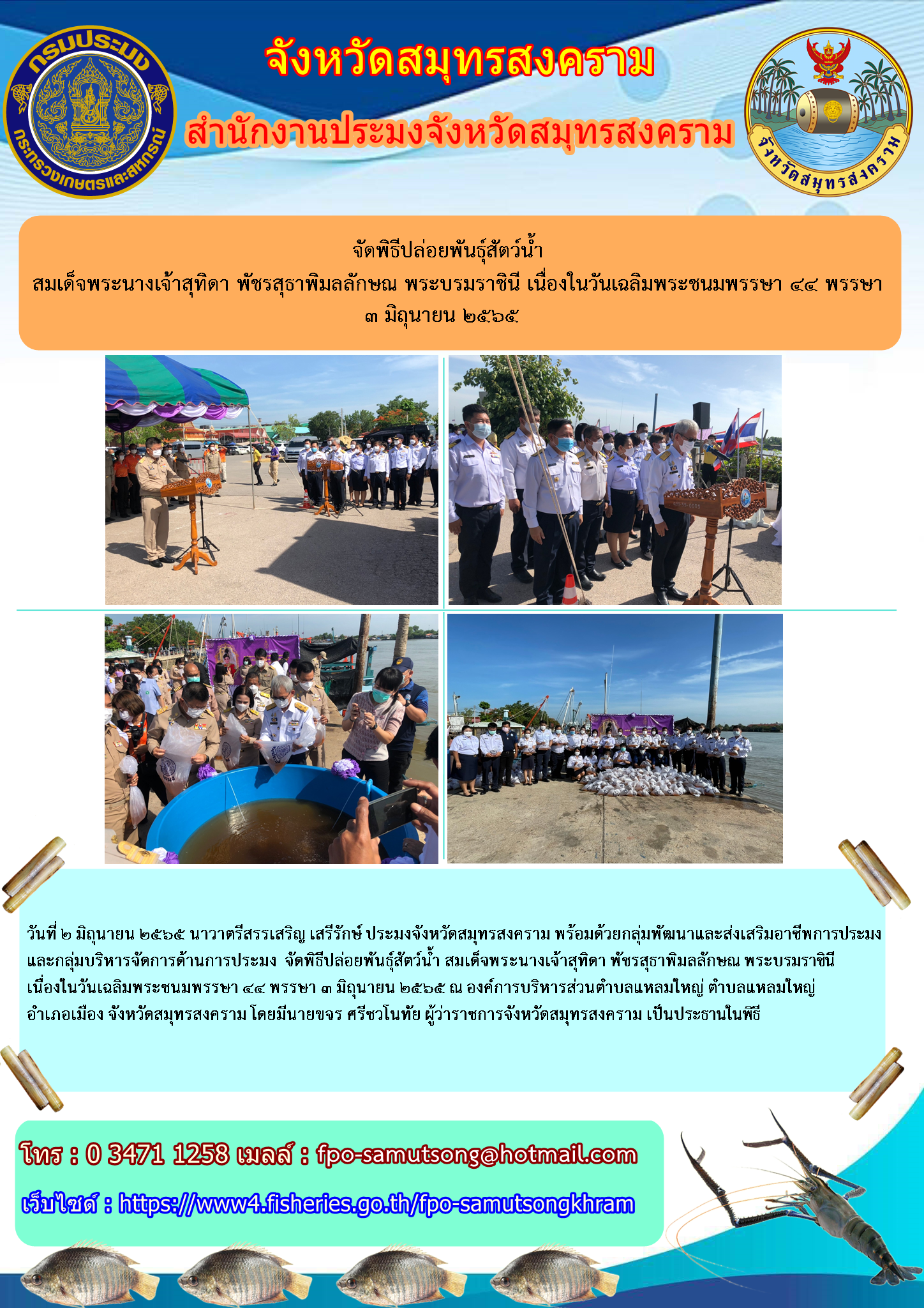 จัดพิธีปล่อยพันธุ์สัตว์น้ำ สมเด็จพระนางเจ้าสุทิดา พัชรสุธาพิมลลักษณ พระบรมราชินี เนื่องในวันเฉลิมพระชนมพรรษา ๔๔ พรรษา  ๓ มิถุนายน ๒๕๖๕..คลิก