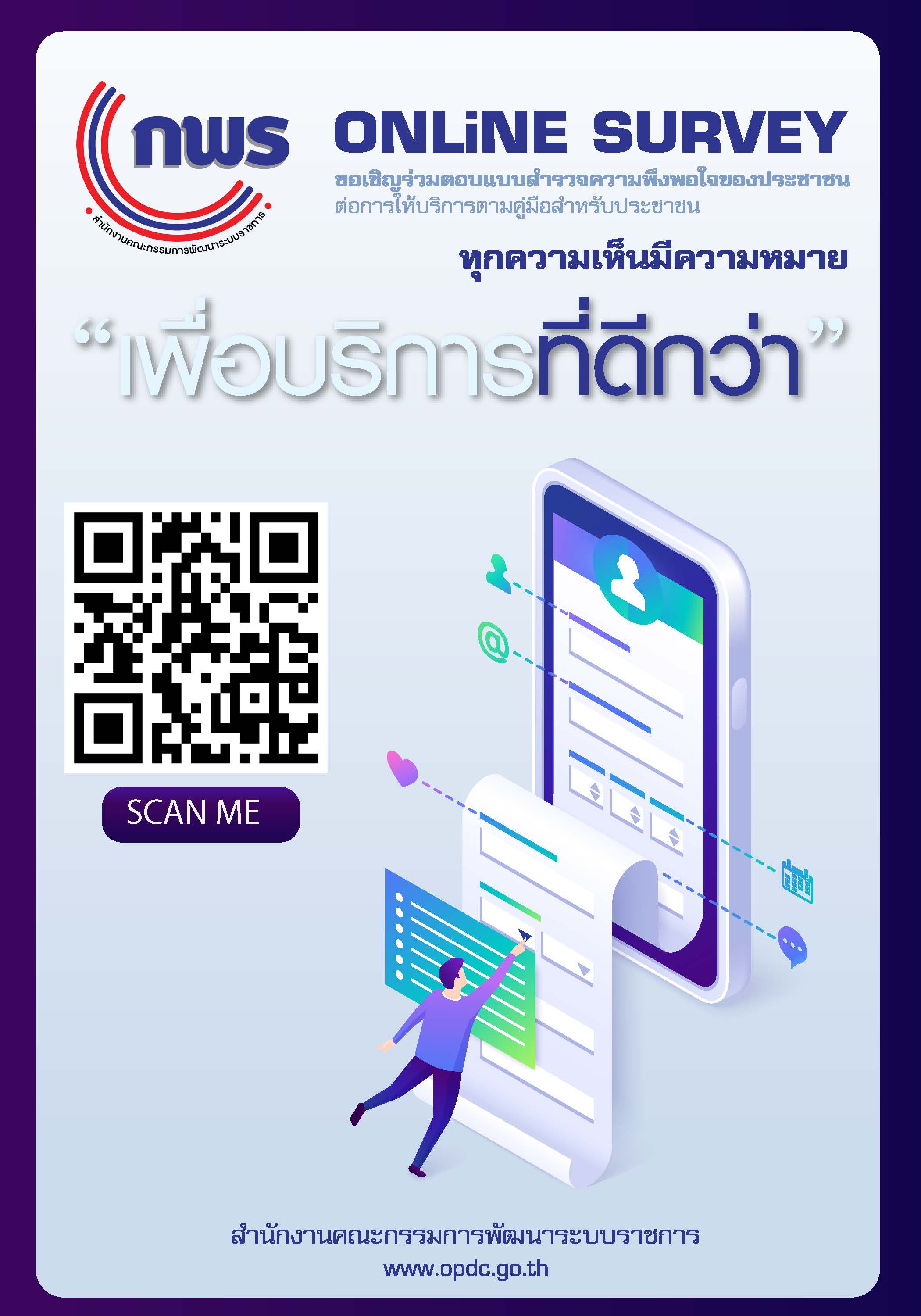 ร่วมตอบแบบสำรวจความพึงพอใจของประชาชน ต่อการให้บริการตามคู่มือสำหรับประชาชน ปี พ.ศ. 2565..คลิก