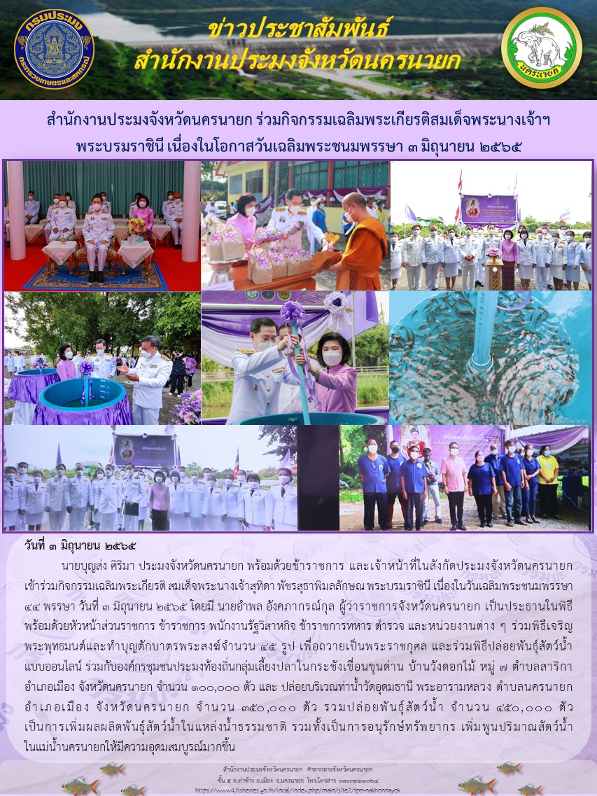 สำนักงานประมงจังหวัดนครนายก ร่วมกิจกรรมเฉลิมพระเกียรติสมเด็จพระนางเจ้าฯ พระบรมราชินี เนื่องในโอกาสวันเฉลิมพระชนมพรรษา 3 มิถุนายน 2565..คลิก