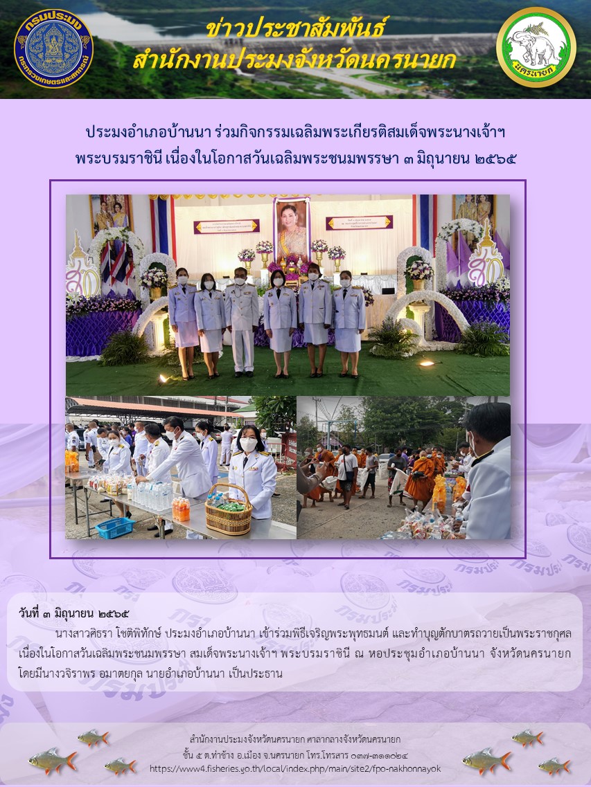 ประมงอำเภอบ้านนา ร่วมกิจกรรมเฉลิมพระเกียรติสมเด็จพระนางเจ้าฯ พระบรมราชินี เนื่องในโอกาสวันเฉลิมพระชนมพรรษา 3 มิถุนายน 2565..คลิก