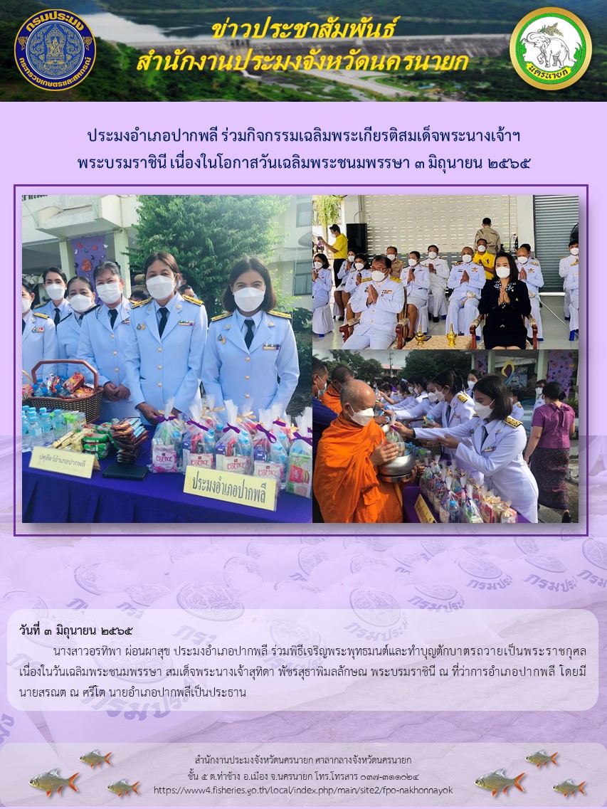 ประมงอำเภอปากพลี ร่วมกิจกรรมเฉลิมพระเกียรติสมเด็จพระนางเจ้าฯ พระบรมราชินี เนื่องในโอกาสวันเฉลิมพระชนมพรรษา 3 มิถุนายน 2565..คลิก