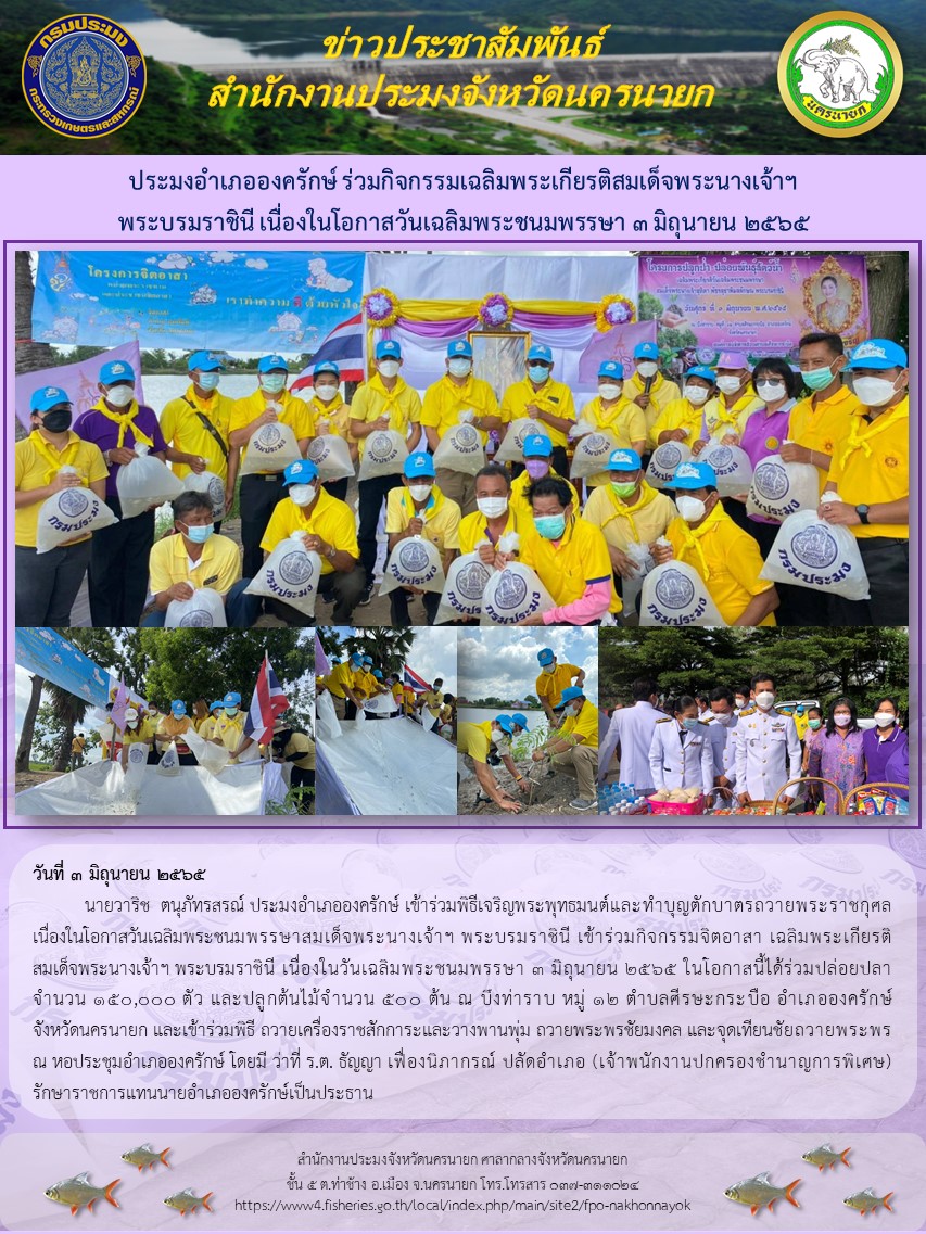 ประมงอำเภอองครักษ์ ร่วมกิจกรรมเฉลิมพระเกียรติสมเด็จพระนางเจ้าฯ พระบรมราชินี เนื่องในโอกาสวันเฉลิมพระชนมพรรษา 3 มิถุนายน 2565..คลิก