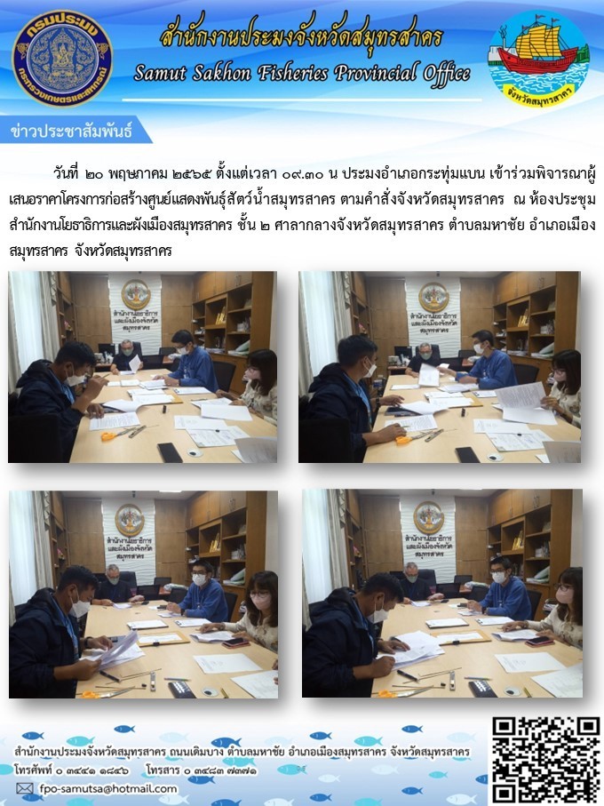 เข้าร่วมพิจารณาผลการเสนอราคาโครงการก่อสร้างศูนยืแสดงพันธุ์สัตว์น้ำสมุทรสาคร..คลิก