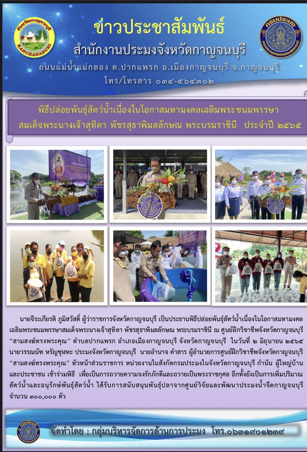 พิธีปล่อยพันธุ์สัตว์น้ำเนื่องในโอกาสมหามงคลเฉลิมพระ ชนมพรรษา สมเด็จพระนางเจ้าสุทิดา พัชรสุธาพิมลลักษณ พระบรมราชินี ประจำปี ๒๕๖๕..คลิก