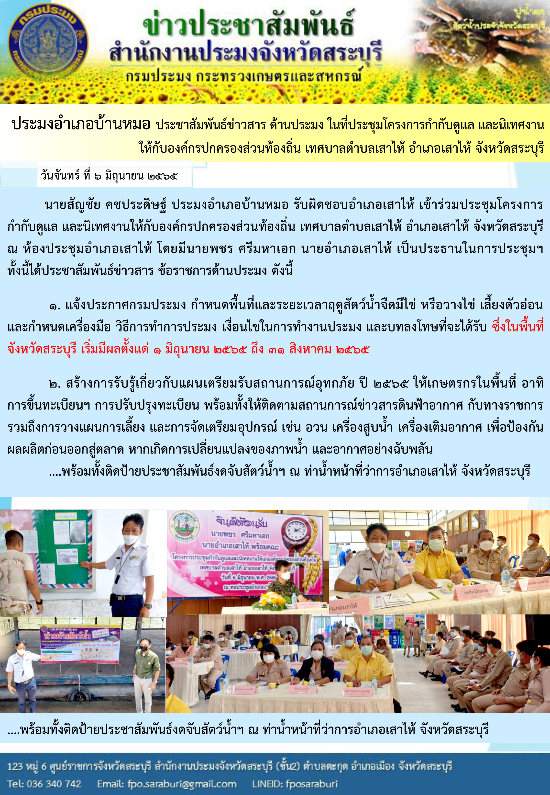 ภารกิจประจำวัน 6 มิถุนายน 2565 สำนักงานประมงจังหวัดสระบุรี..คลิก