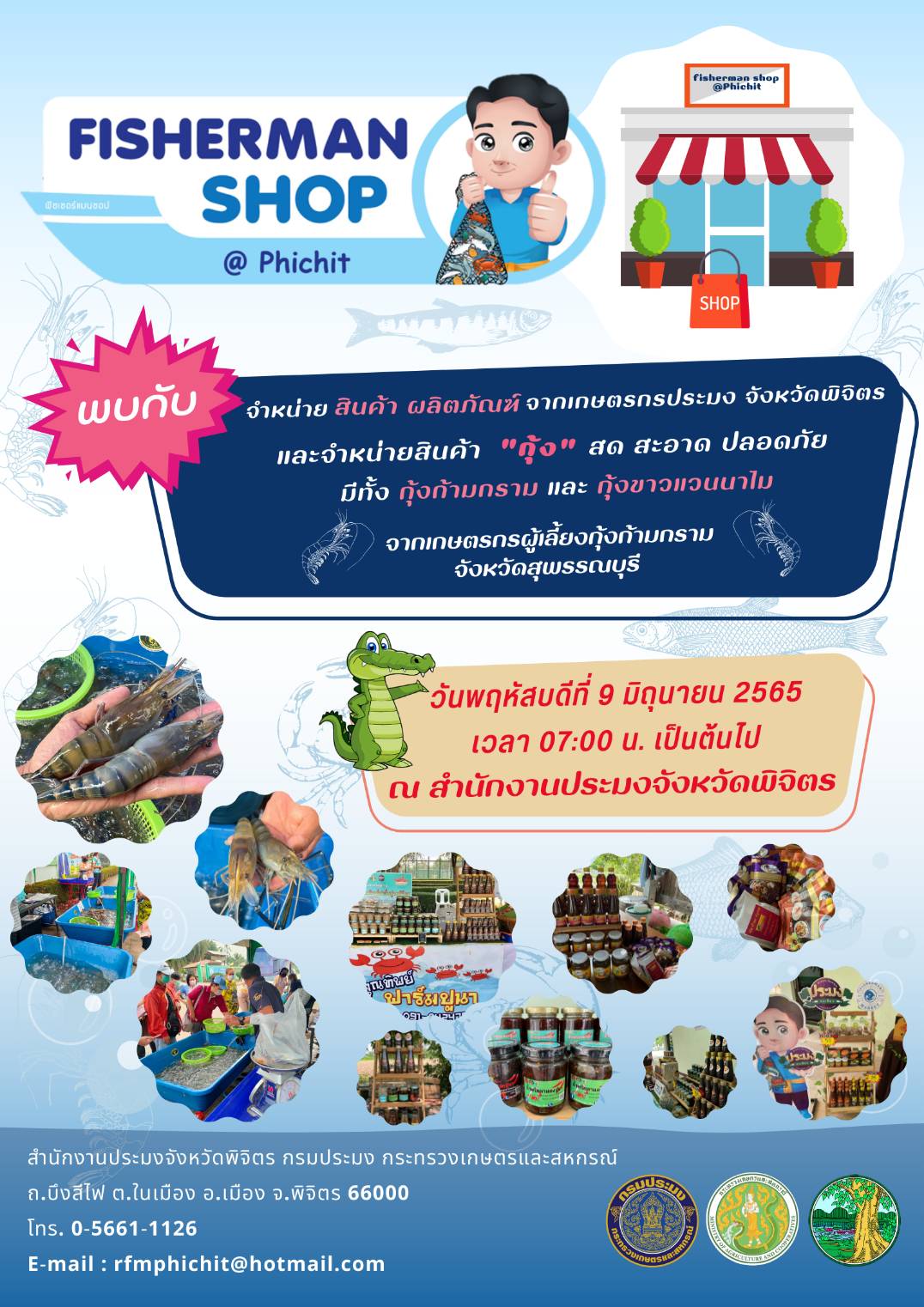 Fisherman shop @Phichit พบกับ จำหน่าย สินค้า ผลิตภัณฑ์ จากเกษตรกรประมง จังหวัดพิจิตร