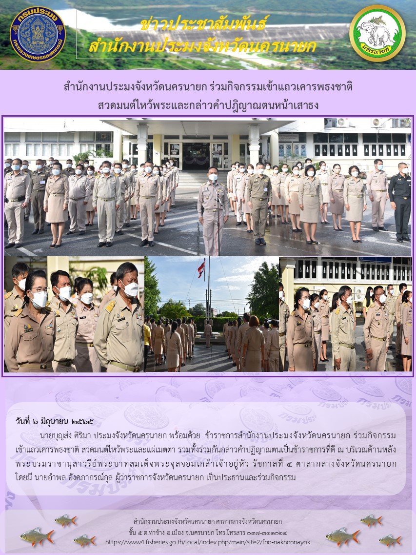 สำนักงานประมงจังหวัดนครนายก ร่วมกิจกรรมเข้าแถวเคารพธงชาติ สวดมนต์ไหว้พระและกล่าวคำปฎิญาณตนหน้าเสาธง..คลิก