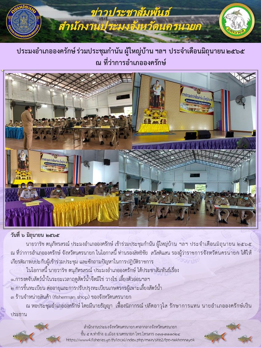 ประมงอำเภอองครักษ์ ร่วมประชุมกำนัน ผู้ใหญ่บ้าน ฯลฯ ประจำเดือนมิถุนายน 2565  ณ ที่ว่าการอำเภอองครักษ์..คลิก