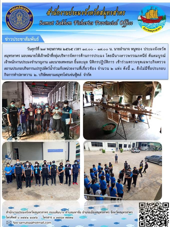เข้าร่วมตรวจชุดเฉพาะกิจตรวจสถานประกอบกิจการแปรรูปสัตว์น้ำร่วมกับหน่วยงานที่เกี่ยวข้อง..คลิก