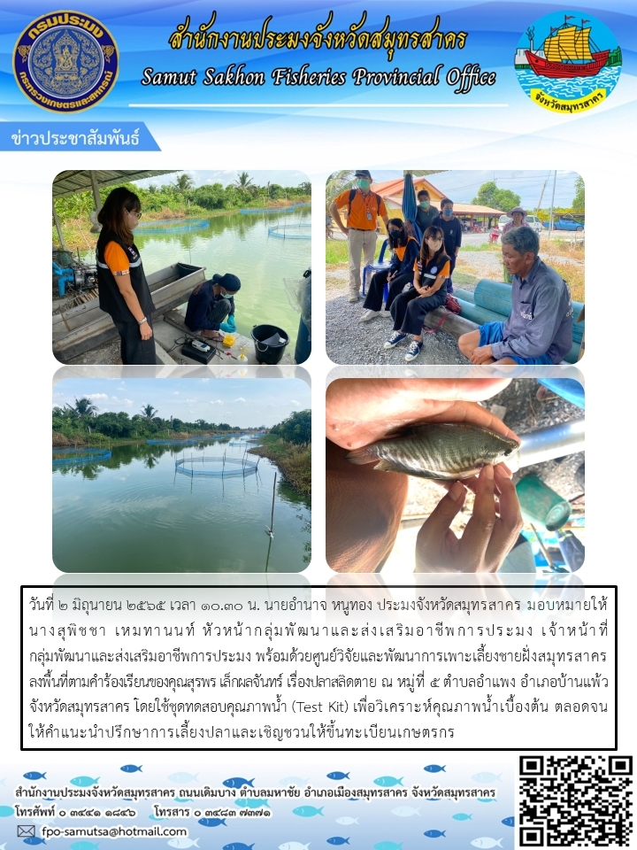 ลงพื้นที่ตามคำร้องเรียน เรื่องปลาสลืดตาย