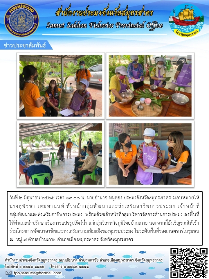 ลงพื้นที่ให้คำแนะนำปรึกษาเรื่องการแปรรูปสัตว์น้ำ แก่กลุ่มวิสาหกิจภูมิไทยบ้านเกาะ