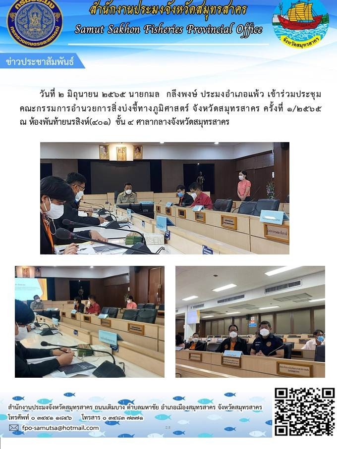 เข้าร่วมประชุมคณะกรรมการอำนวยการสิ่งบ่งชี้ทางภูมิศาสตร์ จังหวัดสมุทรสาคร  ครั้งที่ 1/2565 