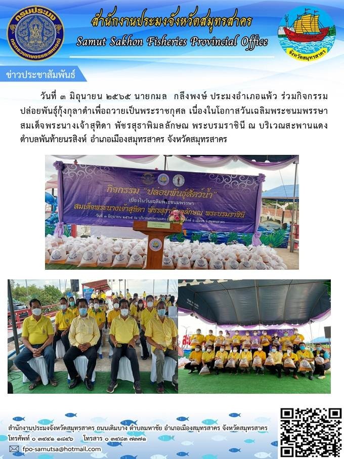 ร่วมกิจกรรมปล่อยพันธุ์กุ้งกุลาดำ เพื่อถวายเป็นพระราชกุศล เนื่องในโอกาสวันเฉลิมพระชนมพรรษา สมเด็จพระนางเจ้าสุทิดา พัชรสุธาพิมลลักษณ์ พระบรมราชินี