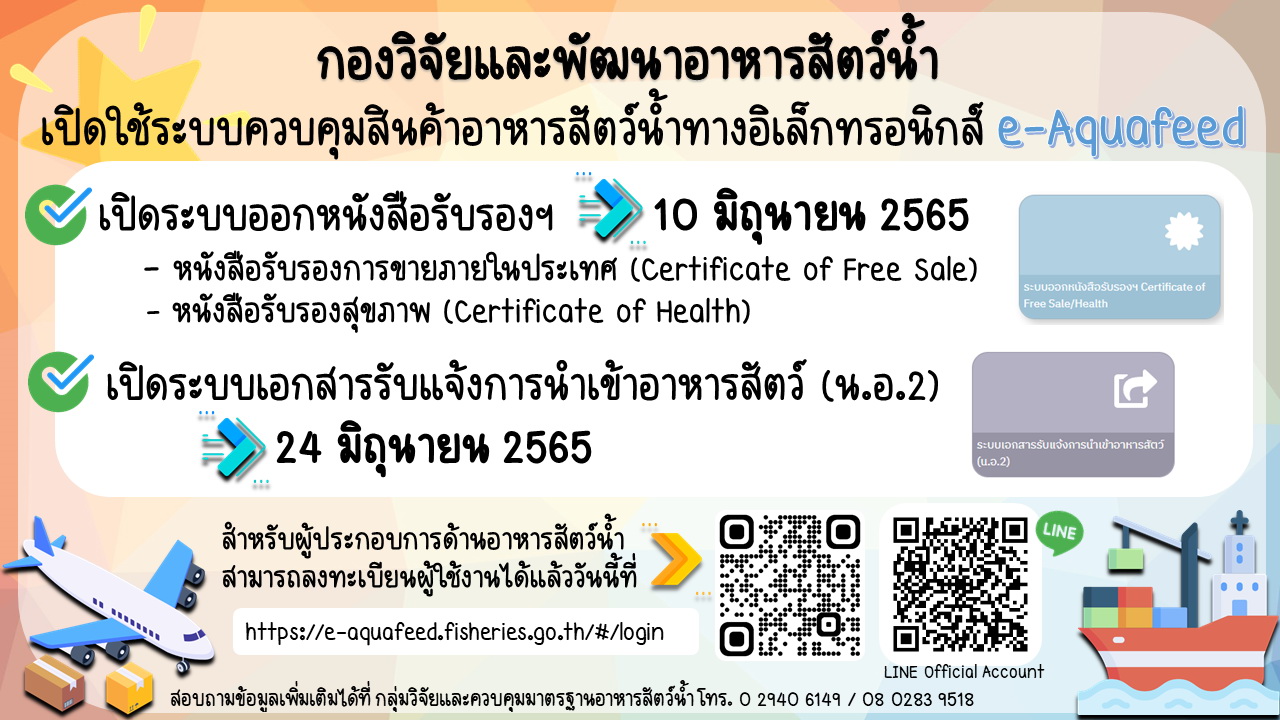 การเปิดใช้ระบบออกหนังสือรับรองฯ และระบบเอกสารรับแจ้งการนำเข้าอาหารสัตว์ (น.อ.๒) ในระบบควบคุมสินค้าอาหารสัตว์น้ำทางอิเล็กทรอนิกส์ e-Aquafeed สำหรับประชาชน..คลิก