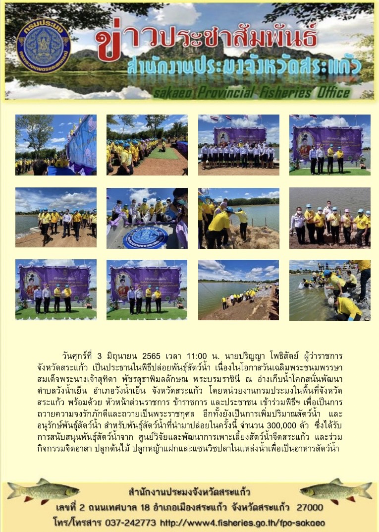 พิธีปล่อยพันธุ์สัตว์น้ำ เนื่องในโอกาสวันเฉลิมพระชนมพรรษา สมเด็จพระนางเจ้าสุทิดา พัชรสุธาพิมลลักษณ พระบรมราชินี 