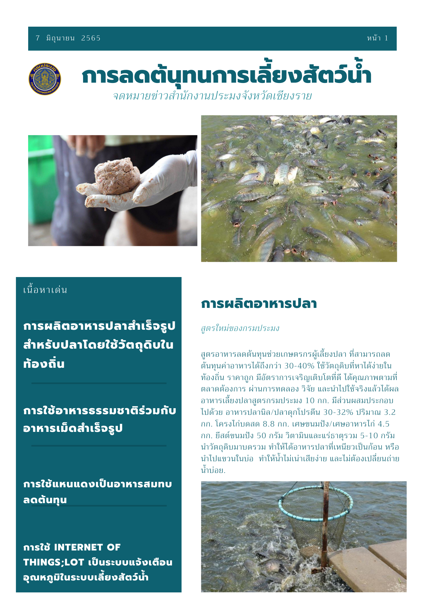 ประชาสัมพันธ์ การลดต้นทุนการเลี้ยงสัตว์น้ำ..คลิก