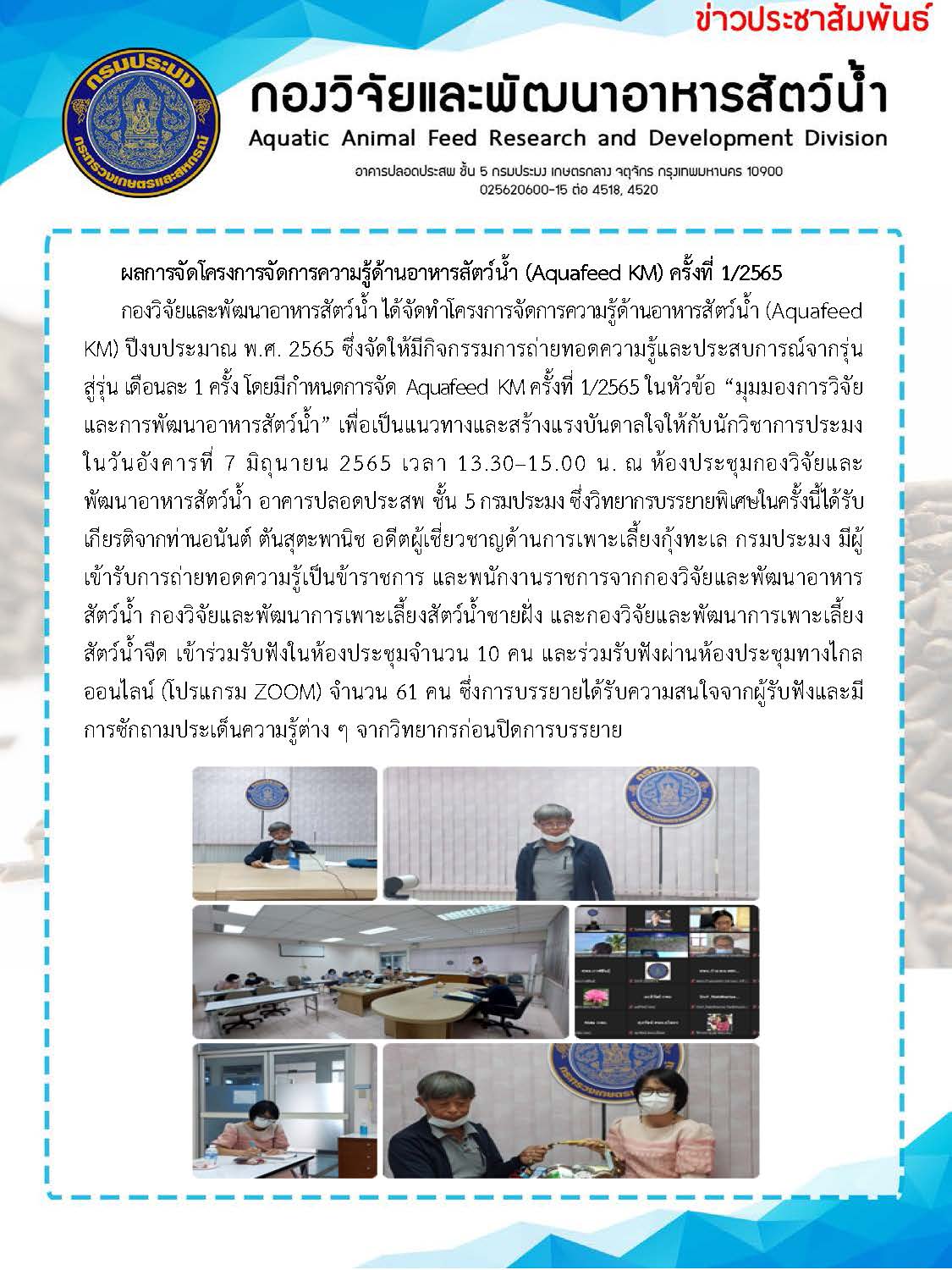 การจัดโครงการจัดการความรู้ด้านอาหารสัตว์น้ำ (Aquafeed KM) ครั้งที่ 1/2565..คลิก