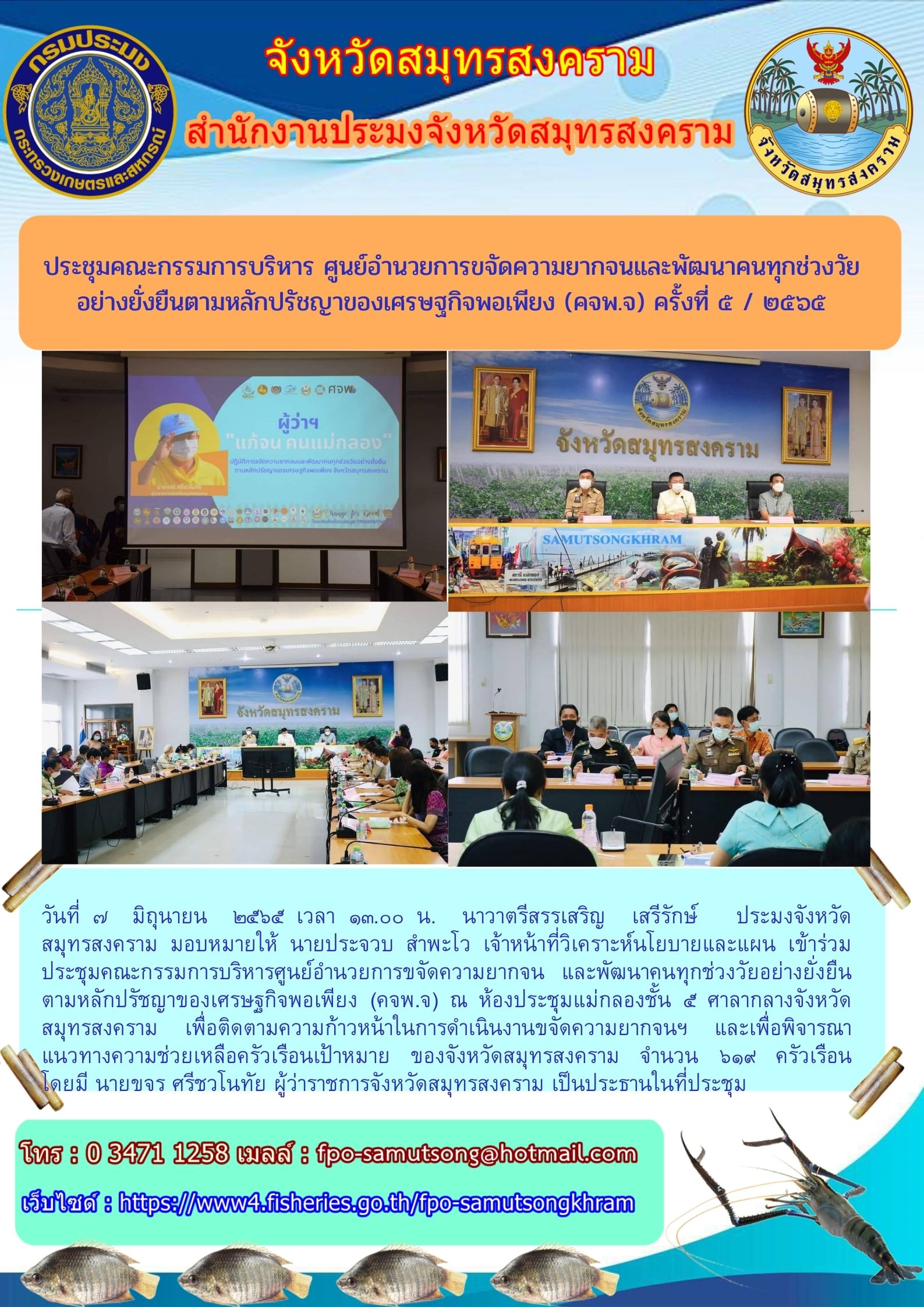 ประชุมคณะกรรมการบริหาร ศูนย์อำนวยการขจัดความยากจนและพัฒนาคนทุกช่วงวัยอย่างยั่งยืนตามหลักปรัชญาของเศรษฐกิจพอเพียง (คจพ.จ.) ครั้งที่ ๕/๒๕๖๕..คลิก