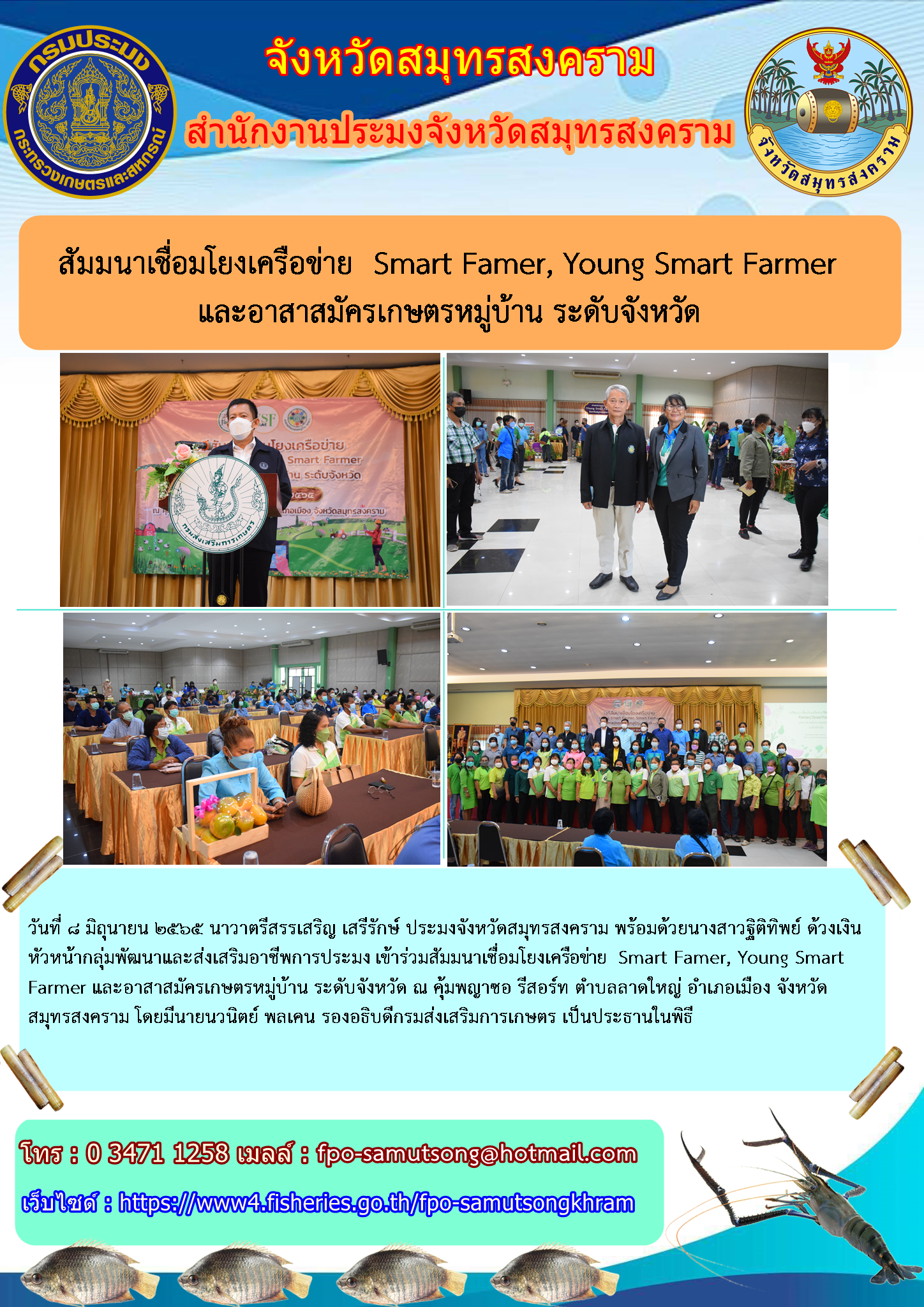 สัมมนาเชื่อมโยงเครือข่าย Smart Famer, Young Smart Farmer และอาสามัครเกษตรหมู่บ้าน ระดับจังหวัด..คลิก