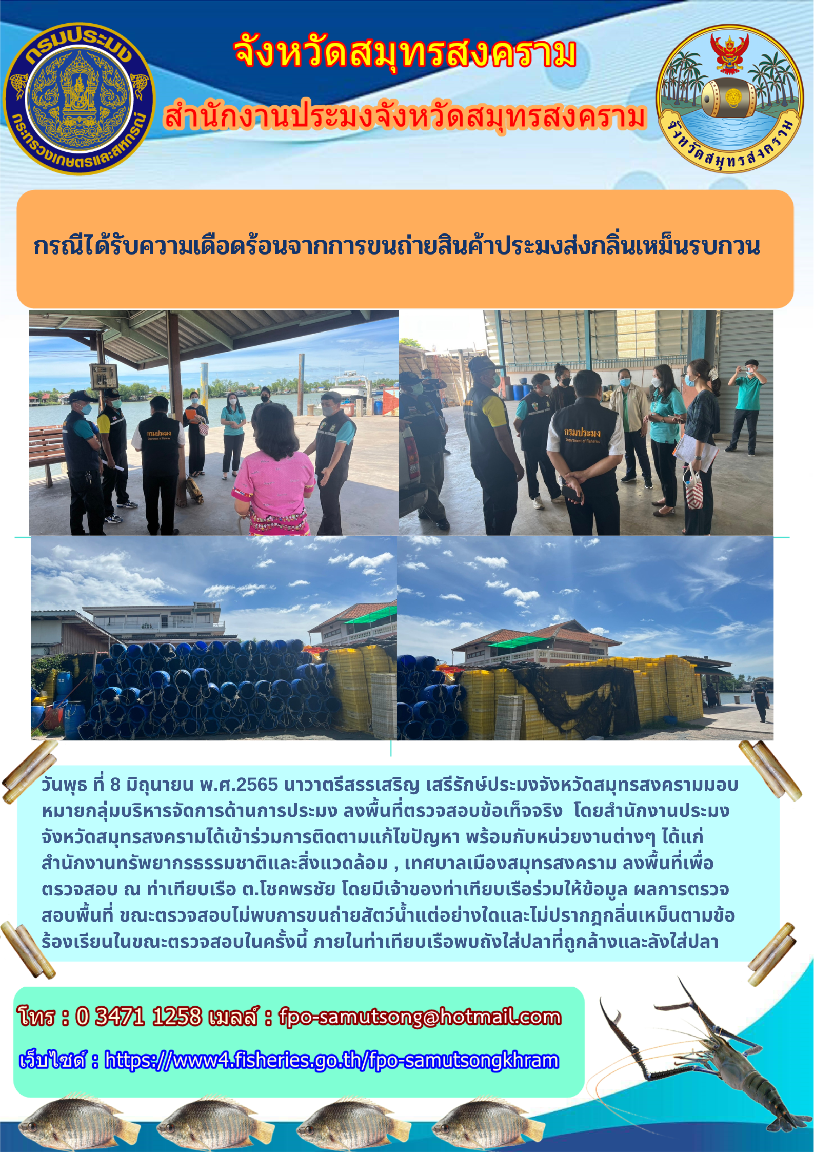 กรณีได้รับความเดือดร้อนจากการขนถ่ายสินค้าประมงส่งกลิ่นเหม็นรบกวน..คลิก