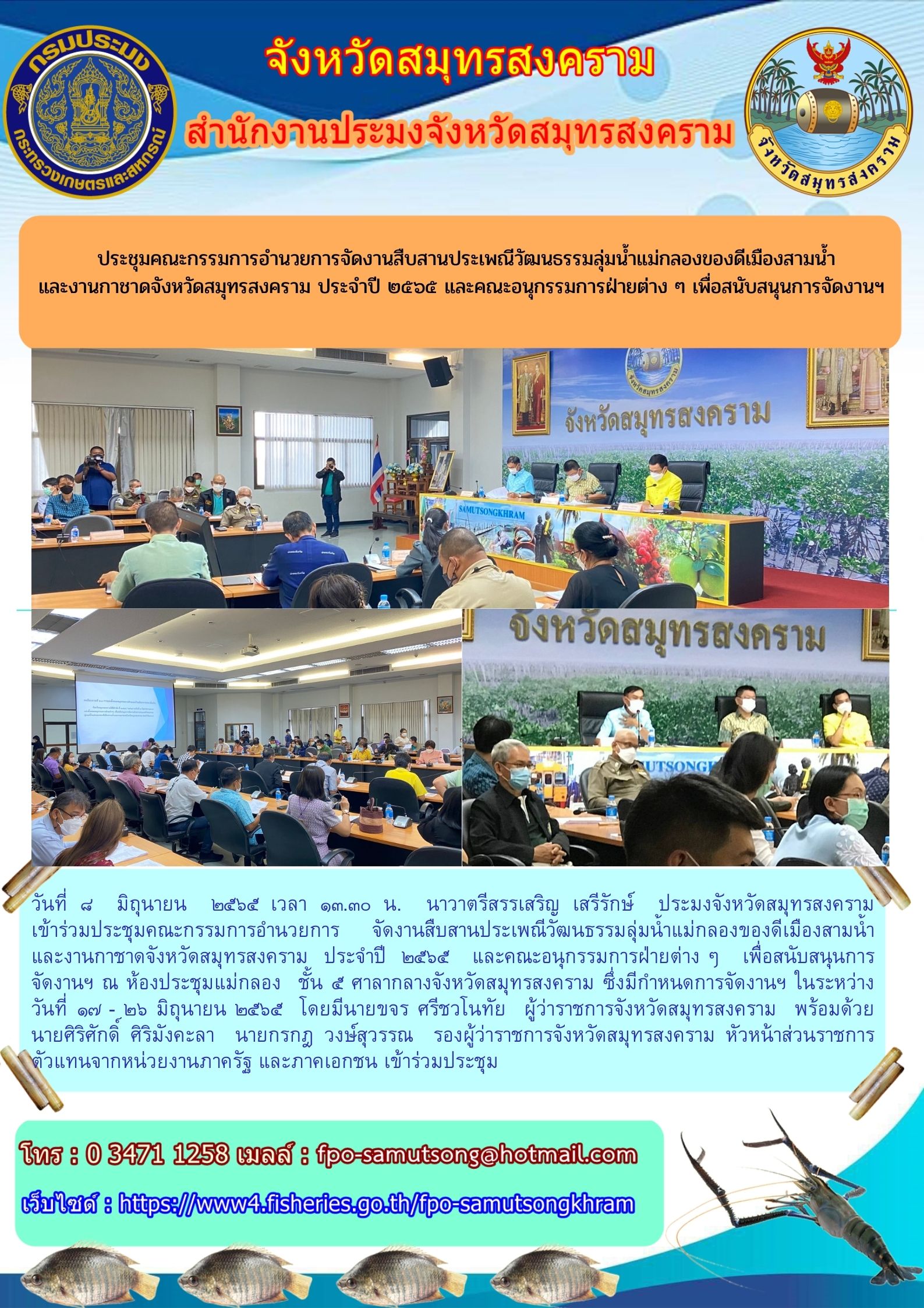 ประชุมคณะกรรมการอำนวยการจัดงานสืบสานประเพณีวัฒนธรรมลุ่มน้ำแม่กลองของดีเมืองสามน้ำ และงานกาชาดจังหวัดสมุทรสงคราม ประจำปี ๒๕๖๕..คลิก