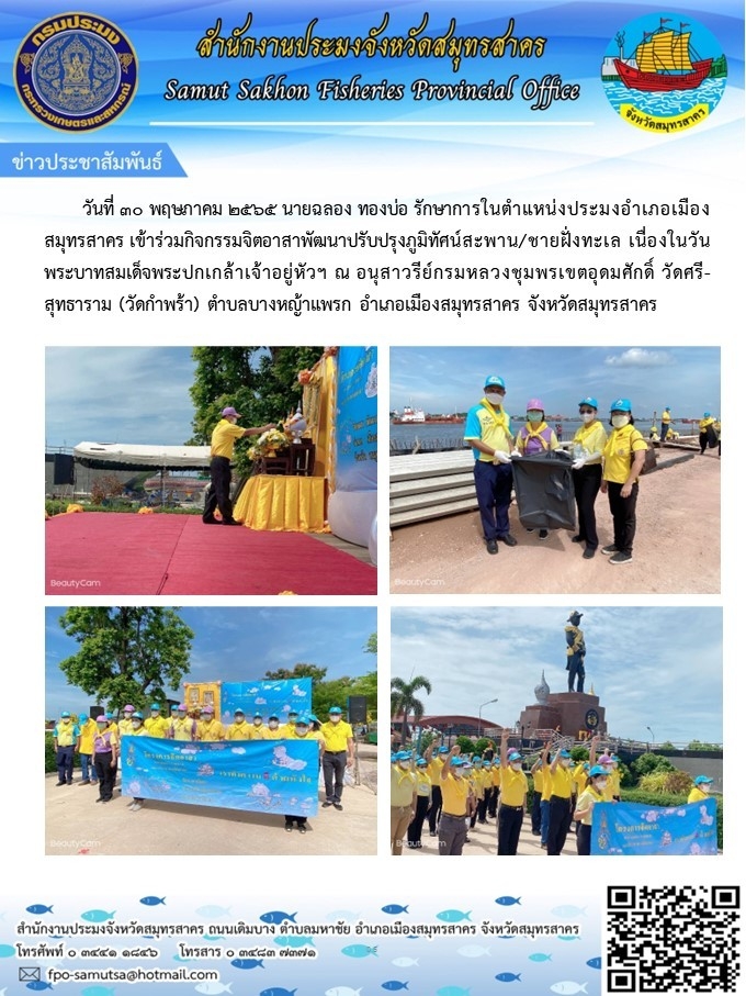 เข้าร่วมกิจกรรมจิตอาสาพัฒนาปรับปรุงภูมิทัศน์สะพาน/ชายฝั่งทะเล เนื่องในวันพระบาทสมเด็จพระปกเกล้าเจ้าอยู่หัวฯ ณ อนุสาวรีย์กรมหลวงชุมพรเขตอุดมศักดิื วัศรีสุทธาราม (วัดกำพร้า)