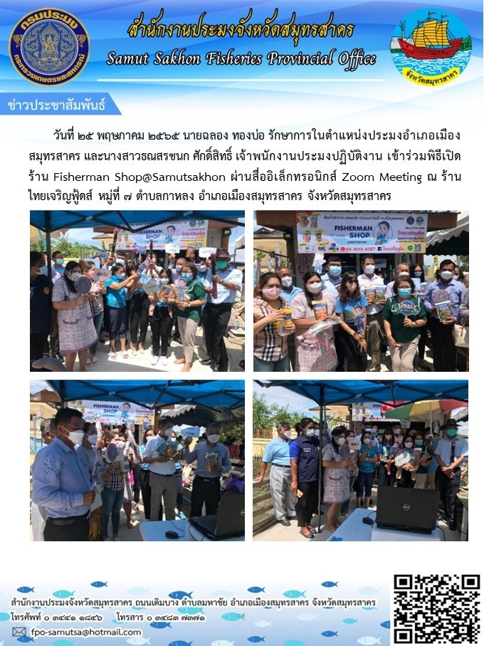 เข้าร่วมพิธีเปิดร้าน  Fisherman Shop@samutsakhon ผ่านสื่ออิเล็กทรอนิส์ Zoom Meeting ณ ร้านไทยเจริญฟู้ดส์ หมู่ที่ 7  ตำบลกาหลง  อำเภอเมืองสมุทรสาคร  จังหวัดสมุทรสาคร 