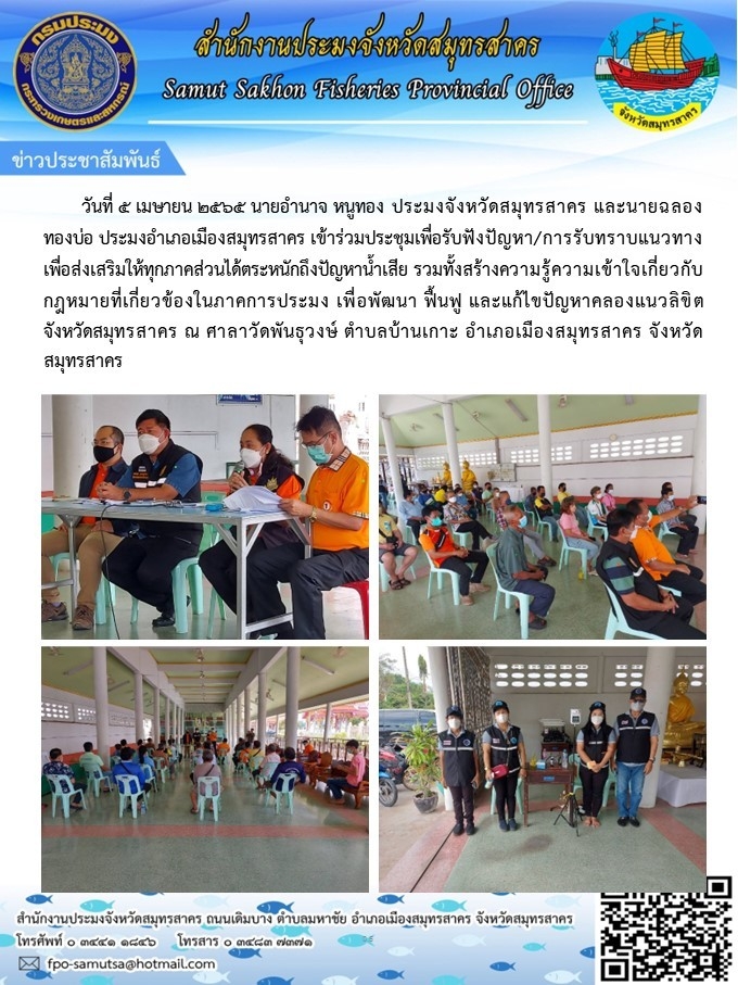 เข้าร่วมประชุมเพื่อรับฟังปัยหา/การรับทราบแนวทางเพื่อส่งเสริมให้ทุกภาคส่วนได้ตระหนักถึงปัญหาน้ำเสีย  รวมทั้งความรู้ความเข้าใจเกี่ยวกับกฏหมายที่เกี่ยวข้องในภาคการประมง 