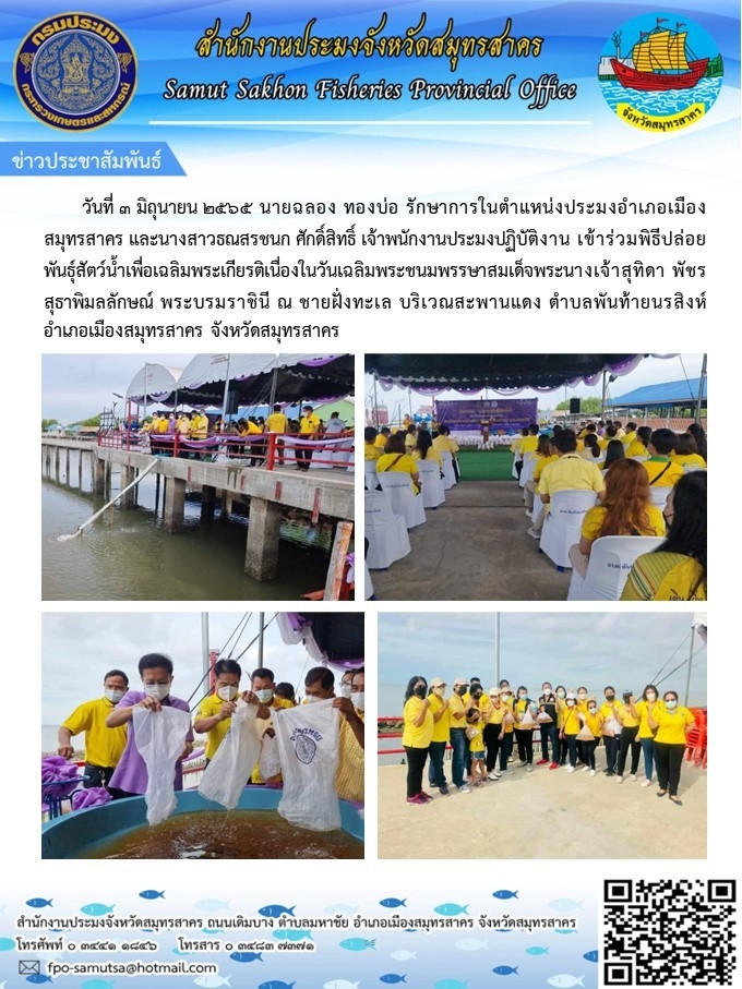 เข้าร่วมพิธีปล่อยพันธุ์สัตว์น้ำเพื่อเฉลิมพระเกียรติเนืองในวันเฉลิมพระชนมพรรษาสมเด็จพระนางเจ้าสุทิดา  พัชรสุธาพิมลลักษณ์  พระบรมราชินี