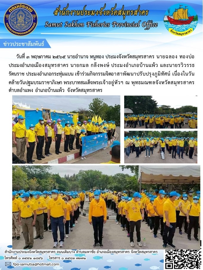 เข้าร่วมกิจกรรมจิตอาสาพัฒนาปรับปรุงภูมิทัศน์ เนื่องในวันคล้ายวันปฐมบรมราชาภิเษก  พระบาทสมเด็จพระเจ้าอยู่หัวฯ ณ พุทธมณฑลจังหวัดสมุทรสาคร ตำบลอำแพง  อำเภอบ้านแพ้ว จังหวัดสมุทรสาคร 