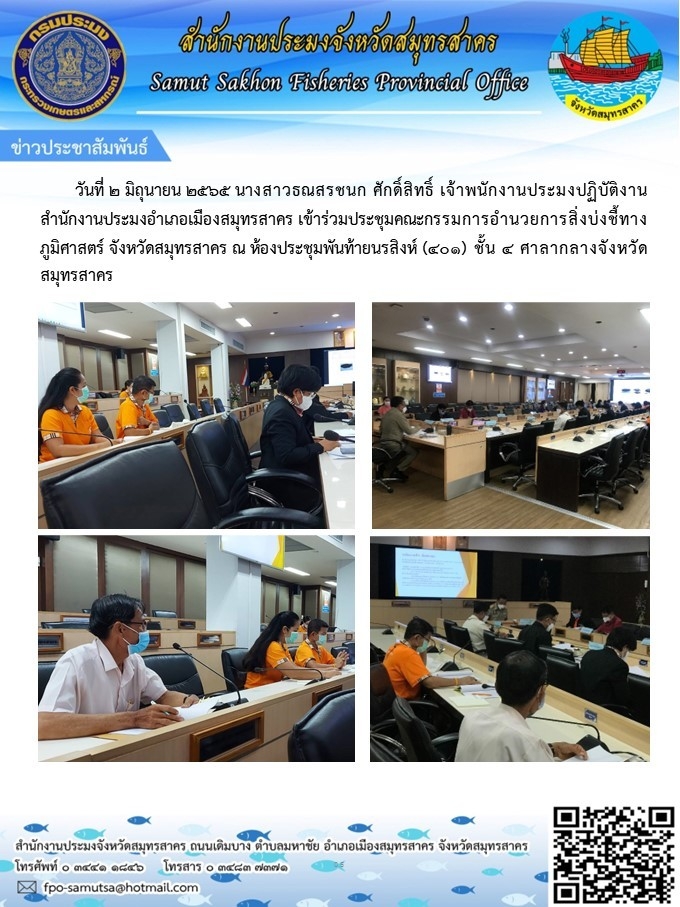 เข้าร่วมประชุมคณะกรรมการอำนวยการสิ่งบ่งชี้ทางภูมิศาสตร์  จังหวัดสมุทรสาคร 