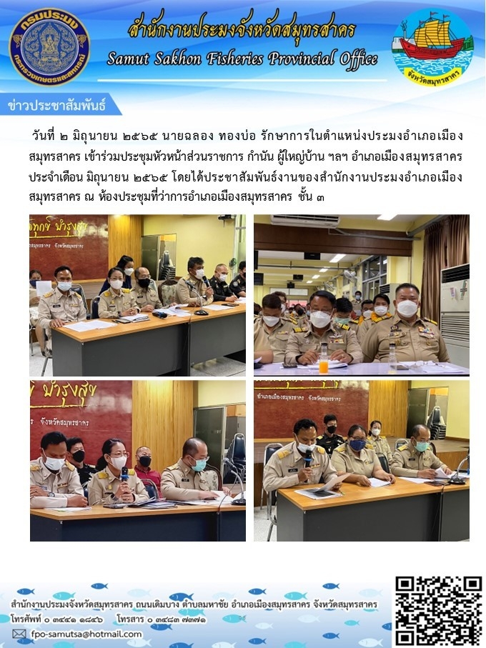 เข้าร่วมประชุมหัวหน้าส่วนราชการ กำนัน ผู้ใหญ่บ้าน ฯลฯอำเภอเมืองสมุทรสาคร  ประจำเดือน มิถุนายน 2565  โดยได้ประชาสัมพันธ์งานของสำนักงานประมงอำเภอเมืองสมุทรสาคร ณ ห้องประชุมที่ว่าการอำเภอเมืองสมุทรสาคร ชั้น 3..คลิก
