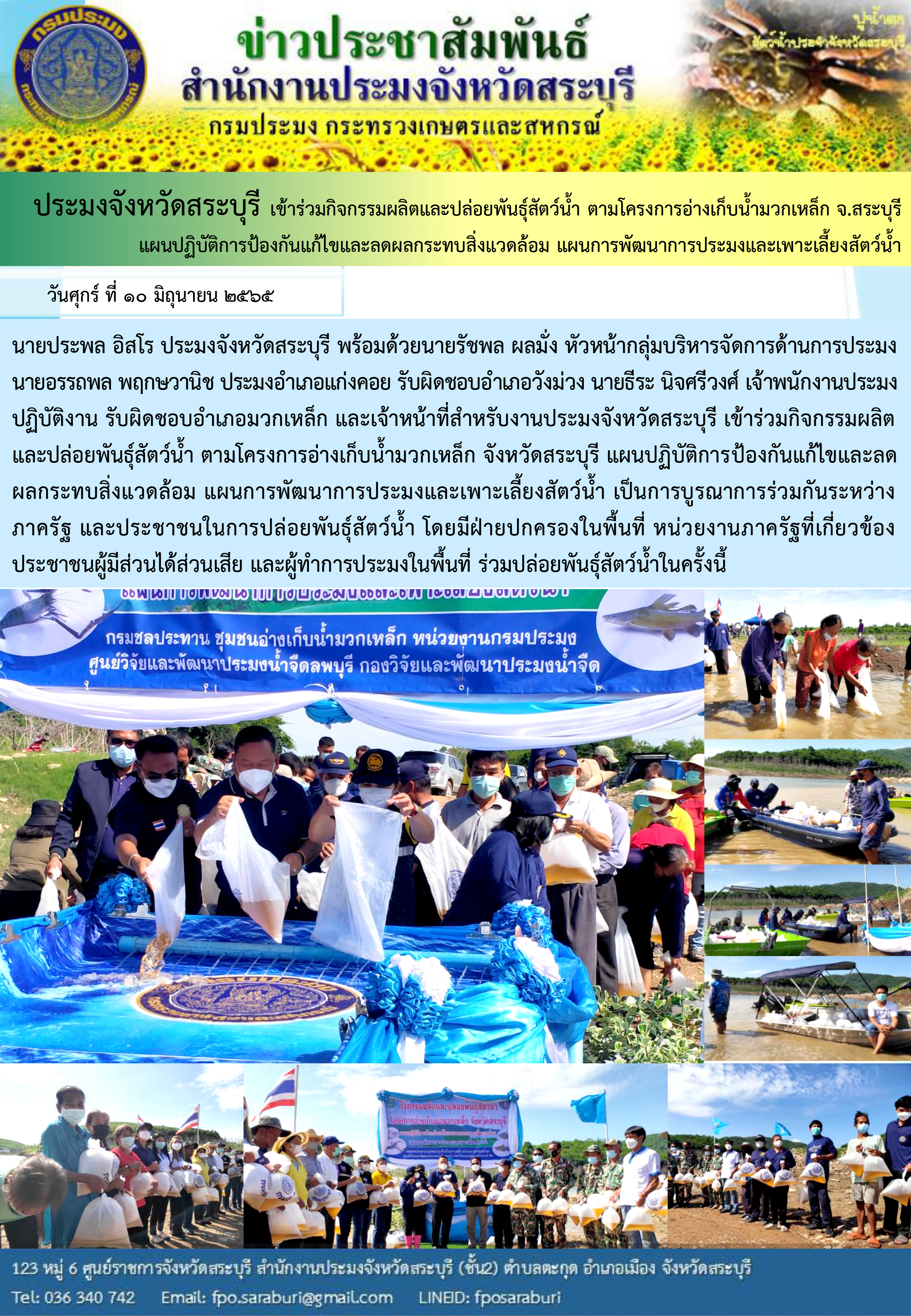ภารกิจประจำวันที่ 10 มิถุนายน 2565 สำนักงานประมงจังหวัดสระบุรี..คลิก