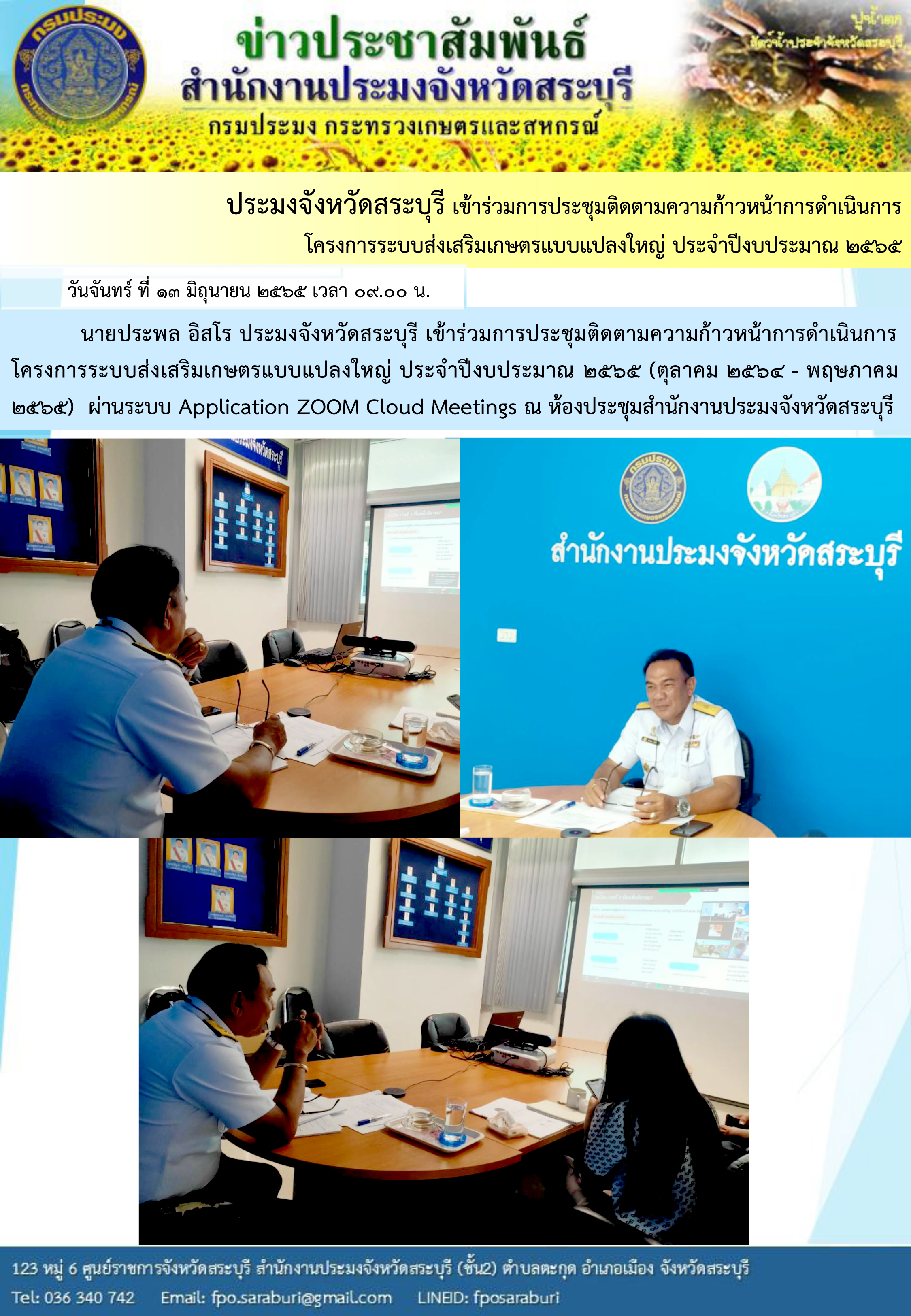 ภารกิจประจำวันที่ 13 มิถุนายน 2565 สำนักงานประมงจังหวัดสระบุรี..คลิก