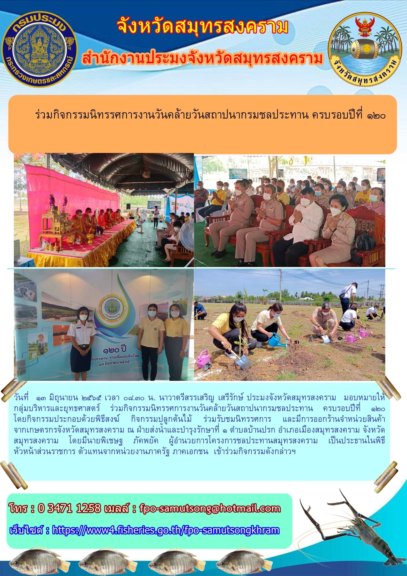 ร่วมกิจกรรมนิทรรศการงานวันคล้ายวันสถาปนากรมชลประทาน ครบรอบปีที่ ๑๒๐..คลิก