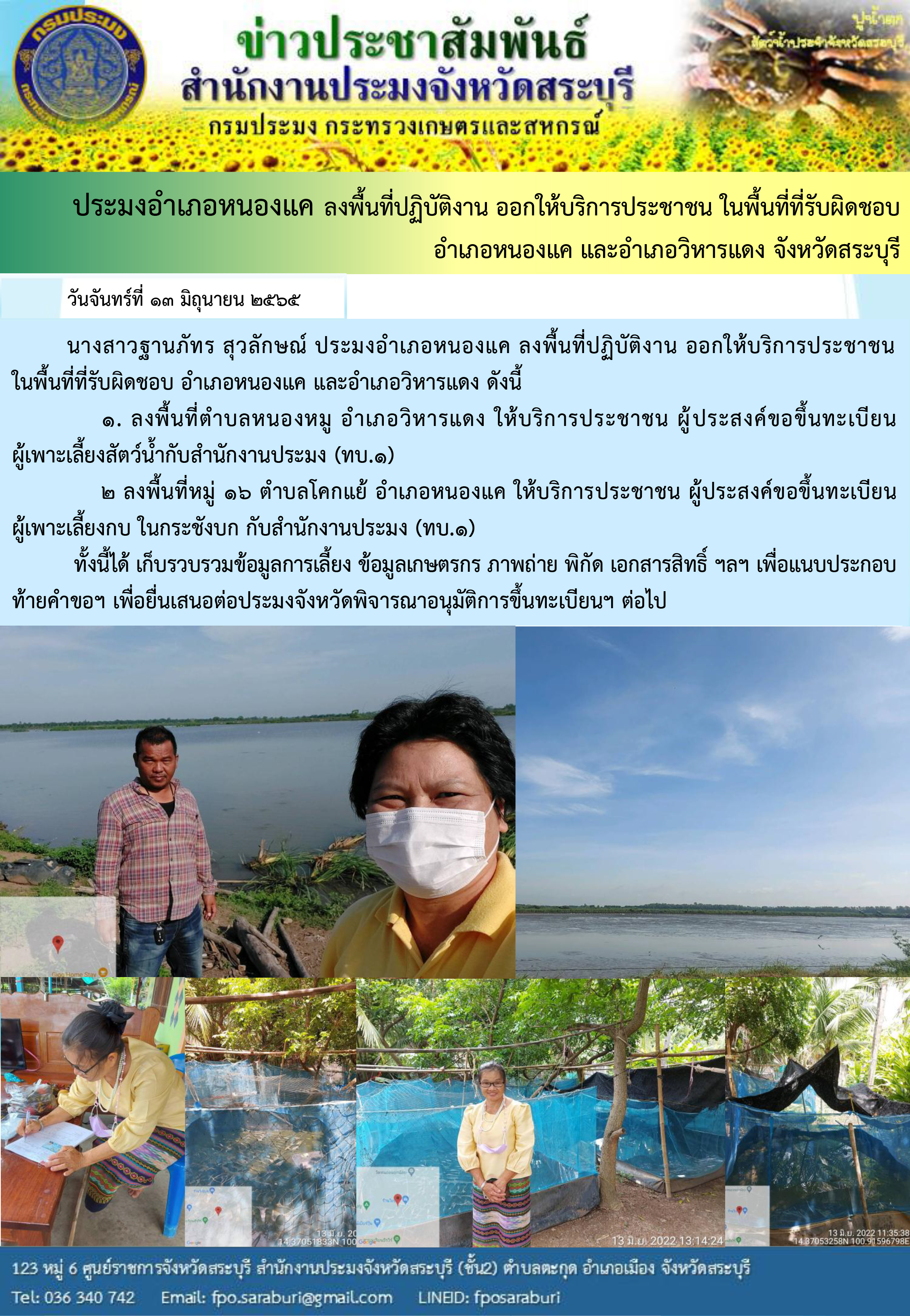 ภารกิจประจำวันที่ 13 มิถุนายน 2565 สำนักงานประมงจังหวัดสระบุรี
