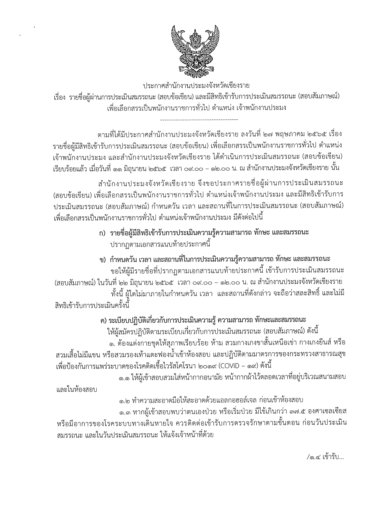 ประกาศสำนักงานประมงจังหวัดเชียงราย เรื่อง รายชื่อผู้ผ่านการประเมินสมรรถนะ (สอบข้อเขียน) และมีสิทธิเข้ารับการประเมินสมรรถนะ (สอบสัมภาษณ์) เพื่อเลือกสรรเป็นพนักงานราชการทั่วไป ตำแหน่ง เจ้าพนักงานประมง..คลิก