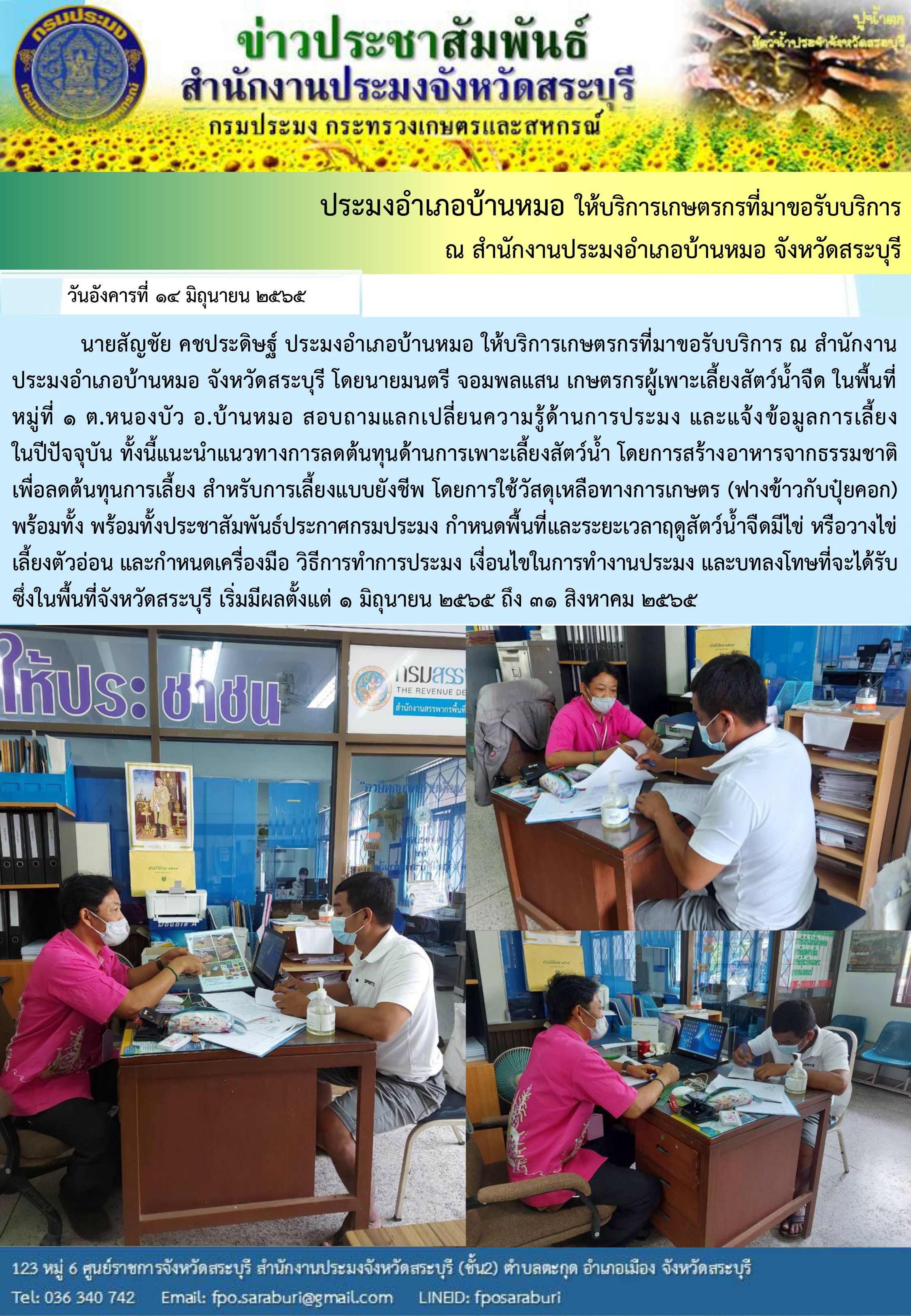 ภารกิจประจำวันที่ 14 มิถุนายน 2565 สำนักงานประมงจังหวัดสระบุรี