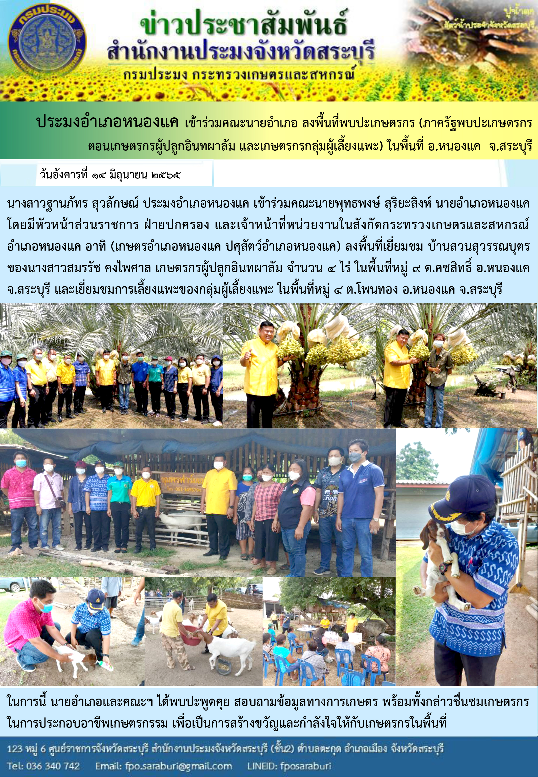 ภารกิจประจำวันที่ 14 มิถุนายน 2565 สำนักงานประมงจังหวัดสระบุรี..คลิก