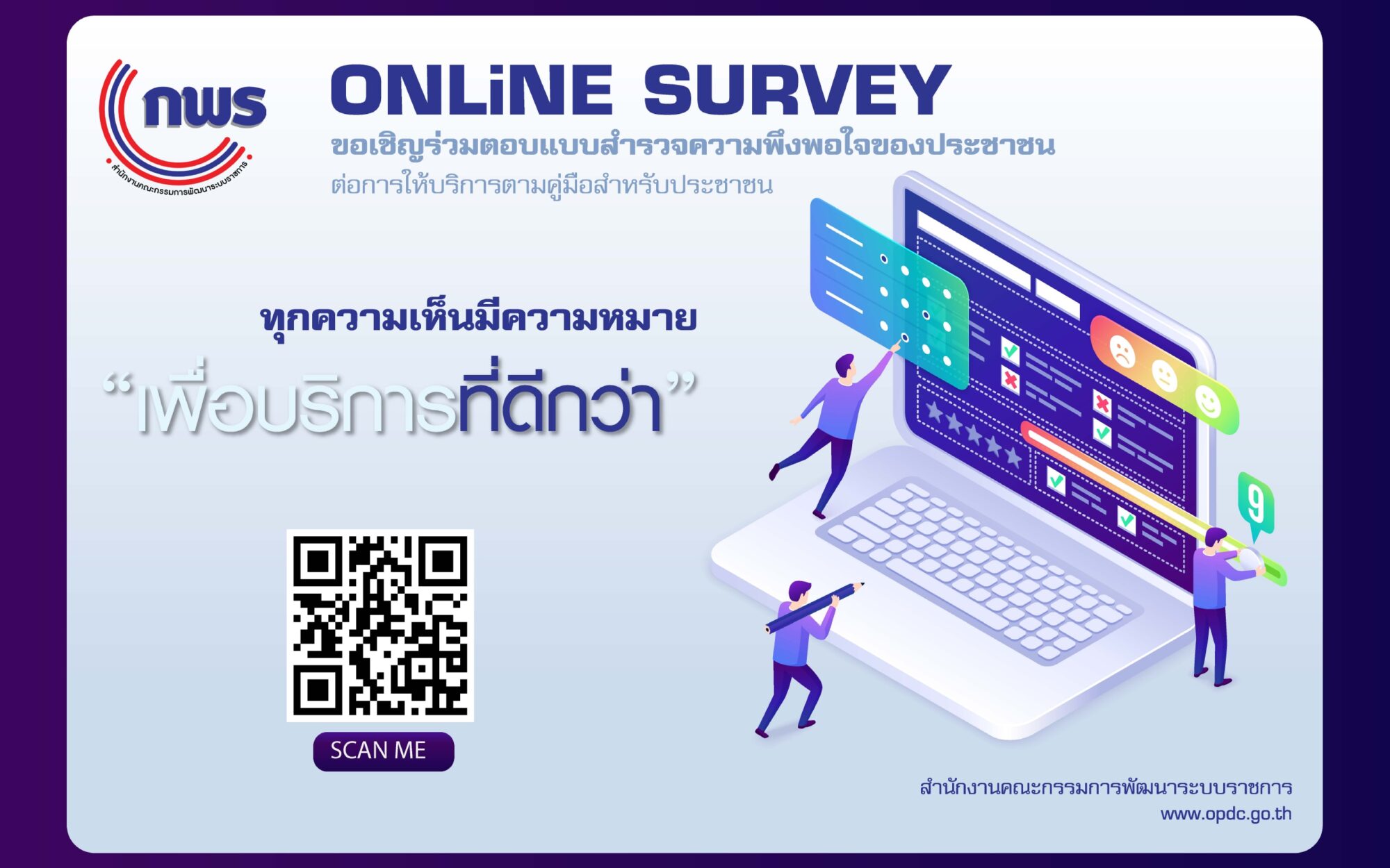 สำรวจความพึงพอใจของประชาชนต่อการให้บริการของหน่วยงานของรัฐ..คลิก