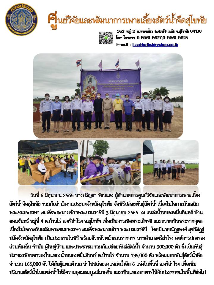 วันที่ 6 มิถุนายน 2565 พิธีปล่อยพันธุ์สัตว์น้ำ เนื่องในโอกาสวันเฉลิมพระชนมพรรษา สมเด็จพระนางเจ้าฯพระบรมราชินี 3 มิถุนายน 2564..คลิก